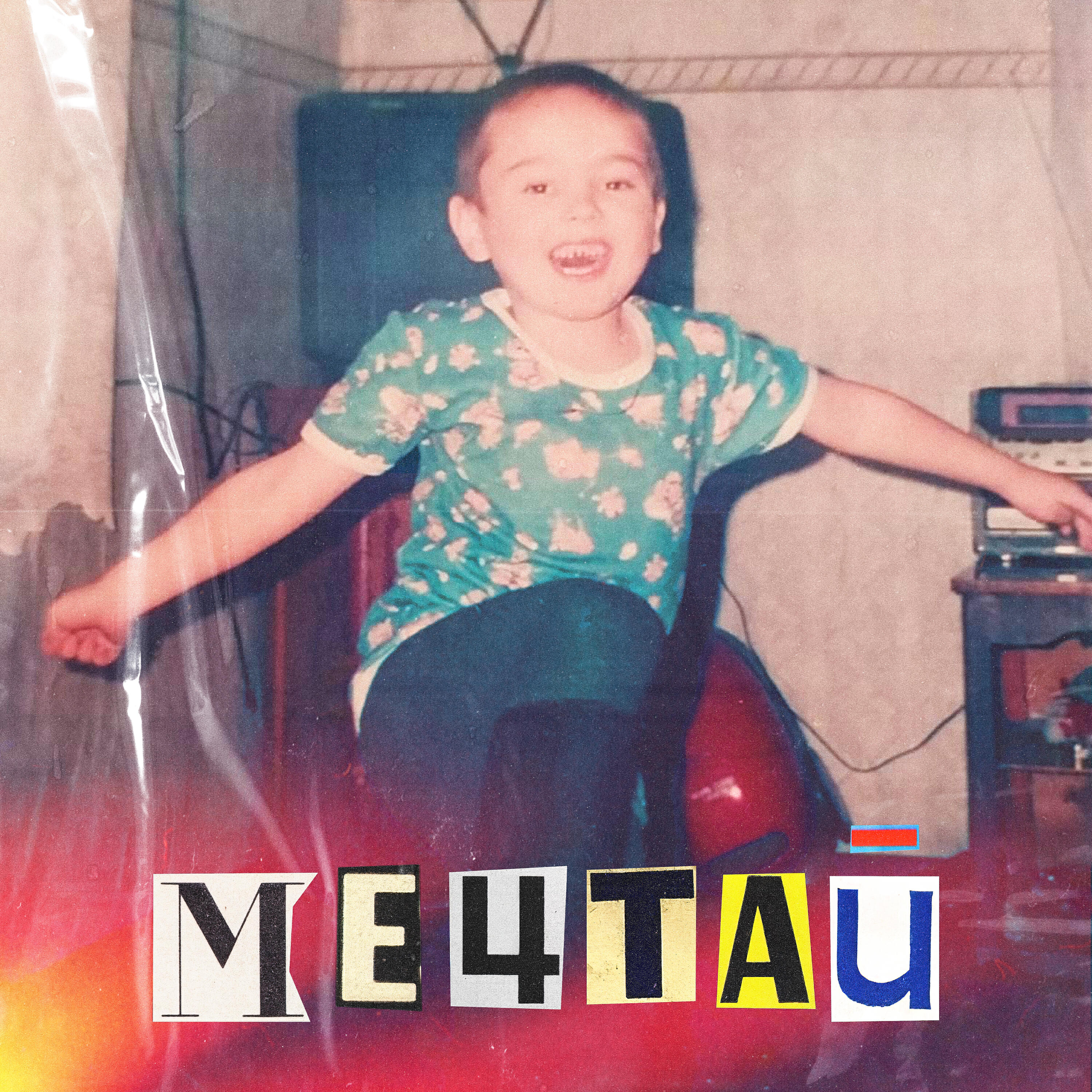 Релиз МЕЧТАЙ