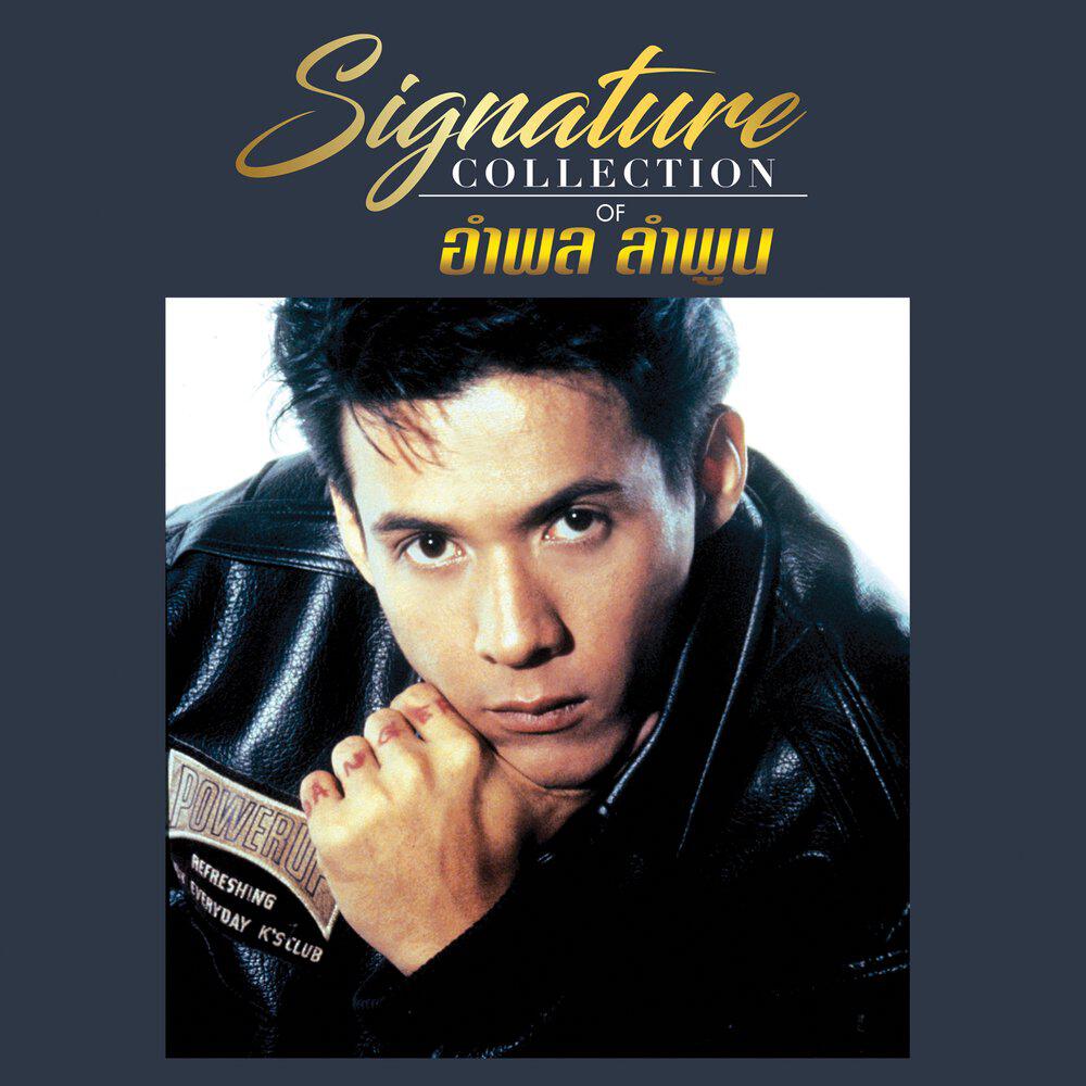 Релиз Signature Collection of อำพล ลำพูน