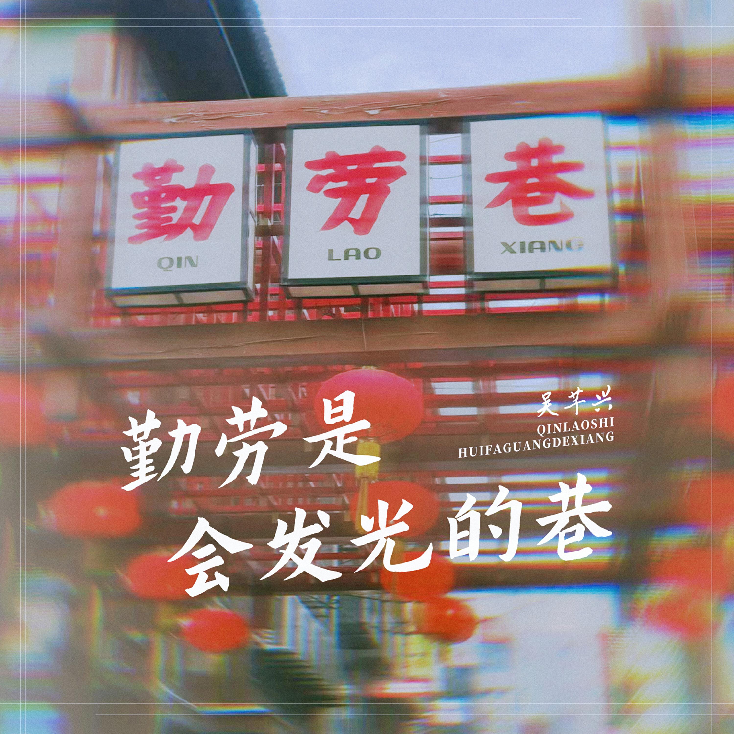 Релиз 勤劳是会发光的巷