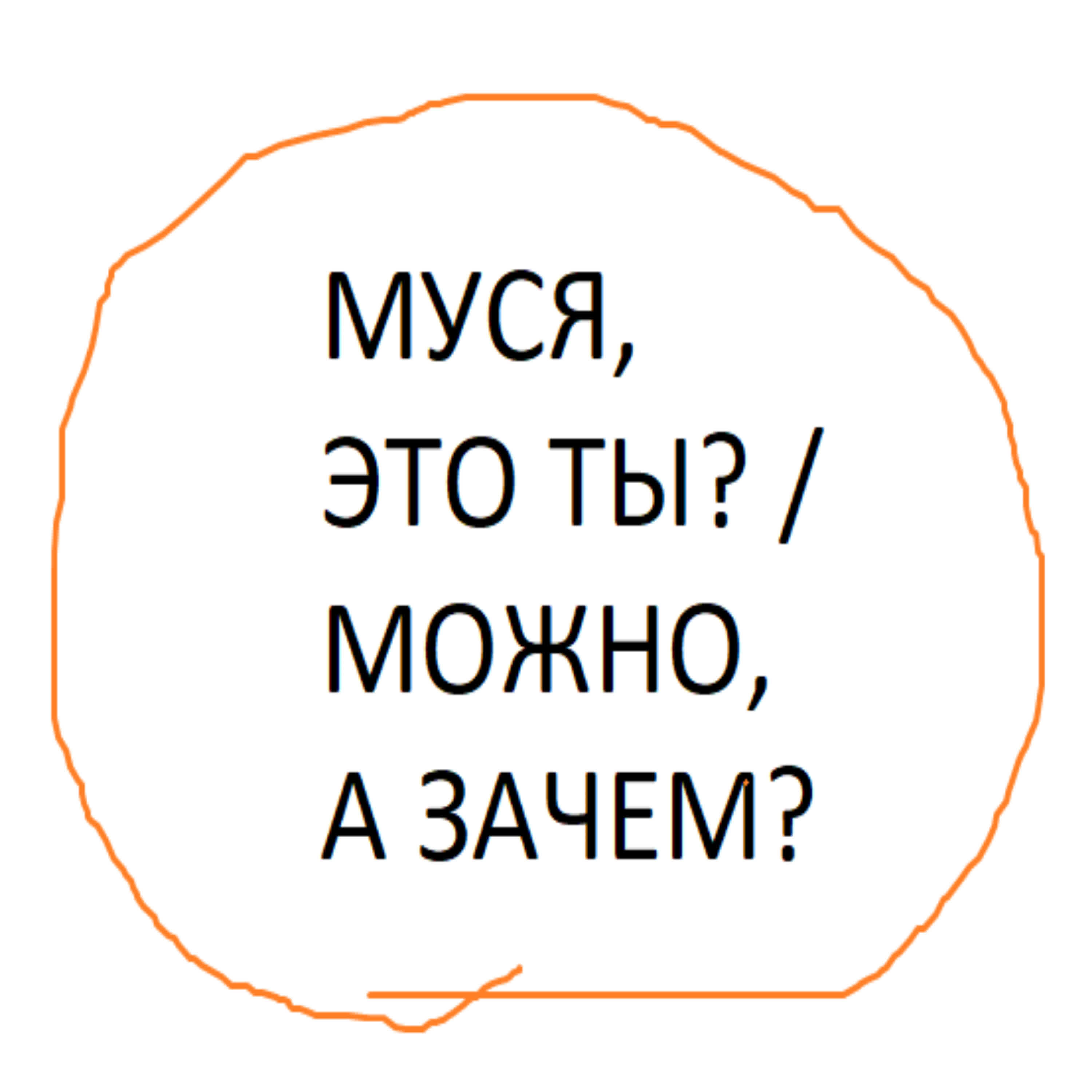Релиз Муся, это ты? / Можно, а зачем?