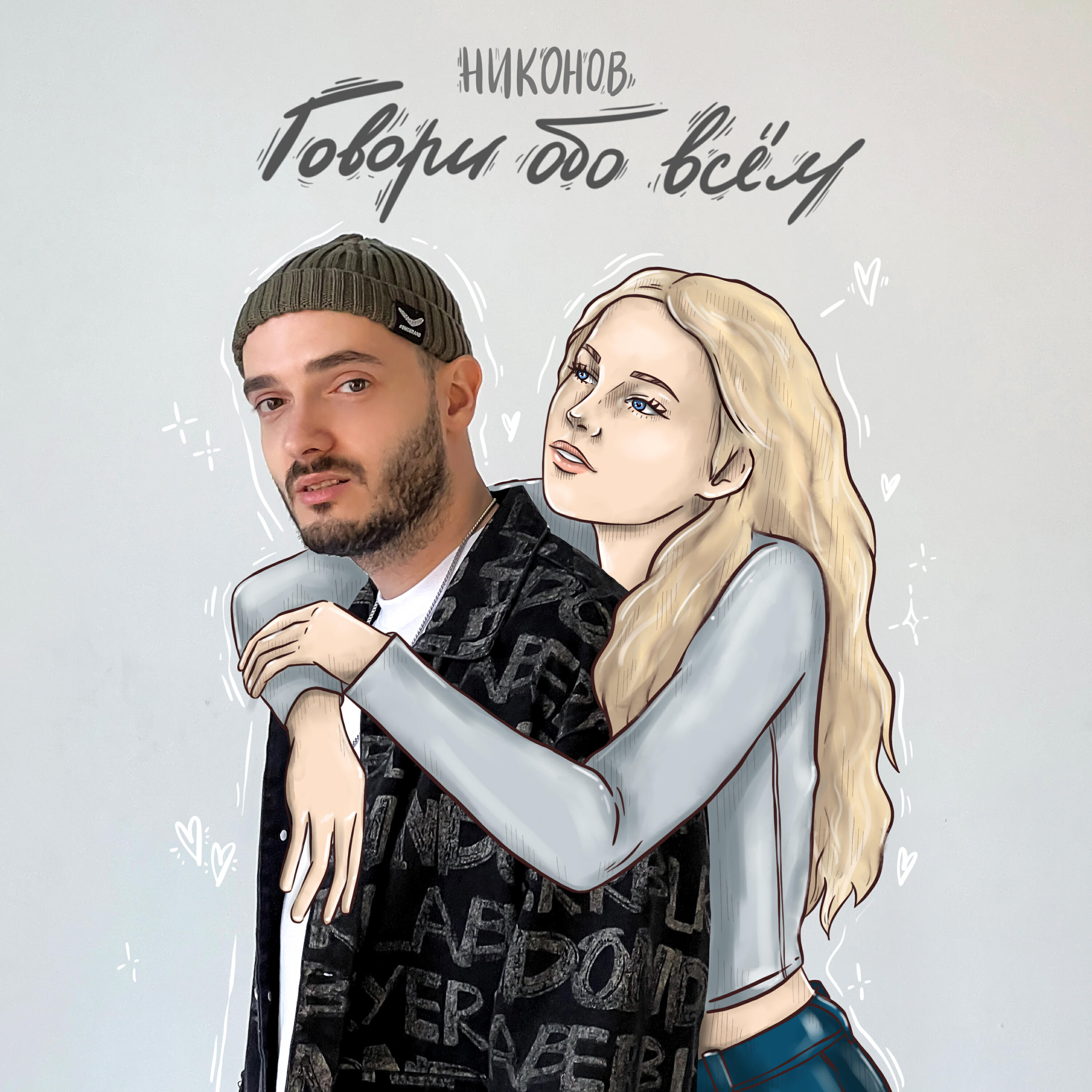 Релиз Говори обо всём