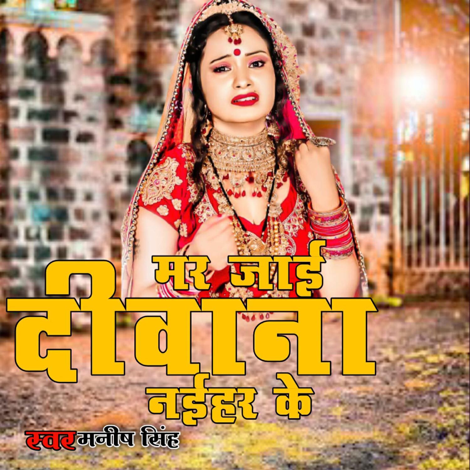 Релиз Mar Jai Diwana Naihar Ke