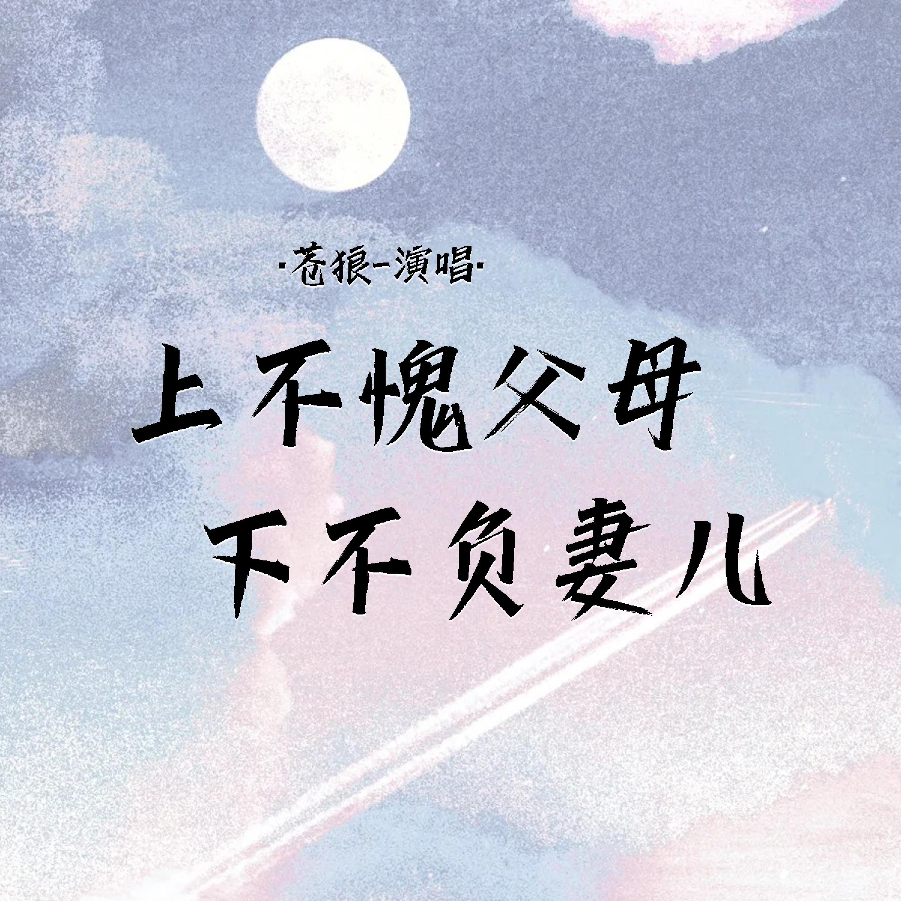 苍狼