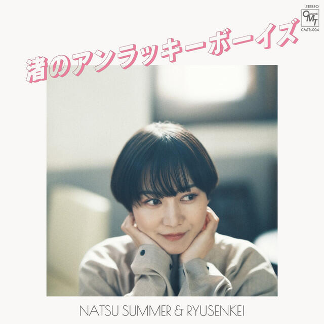 Релиз 渚のアンラッキーボーイズ