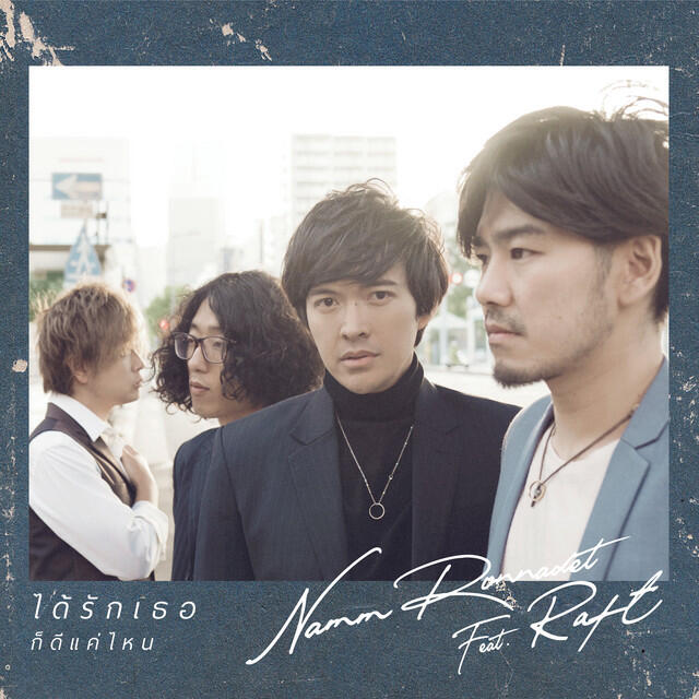 Релиз ได้รักเธอก็ดีแค่ไหน feat. Raft