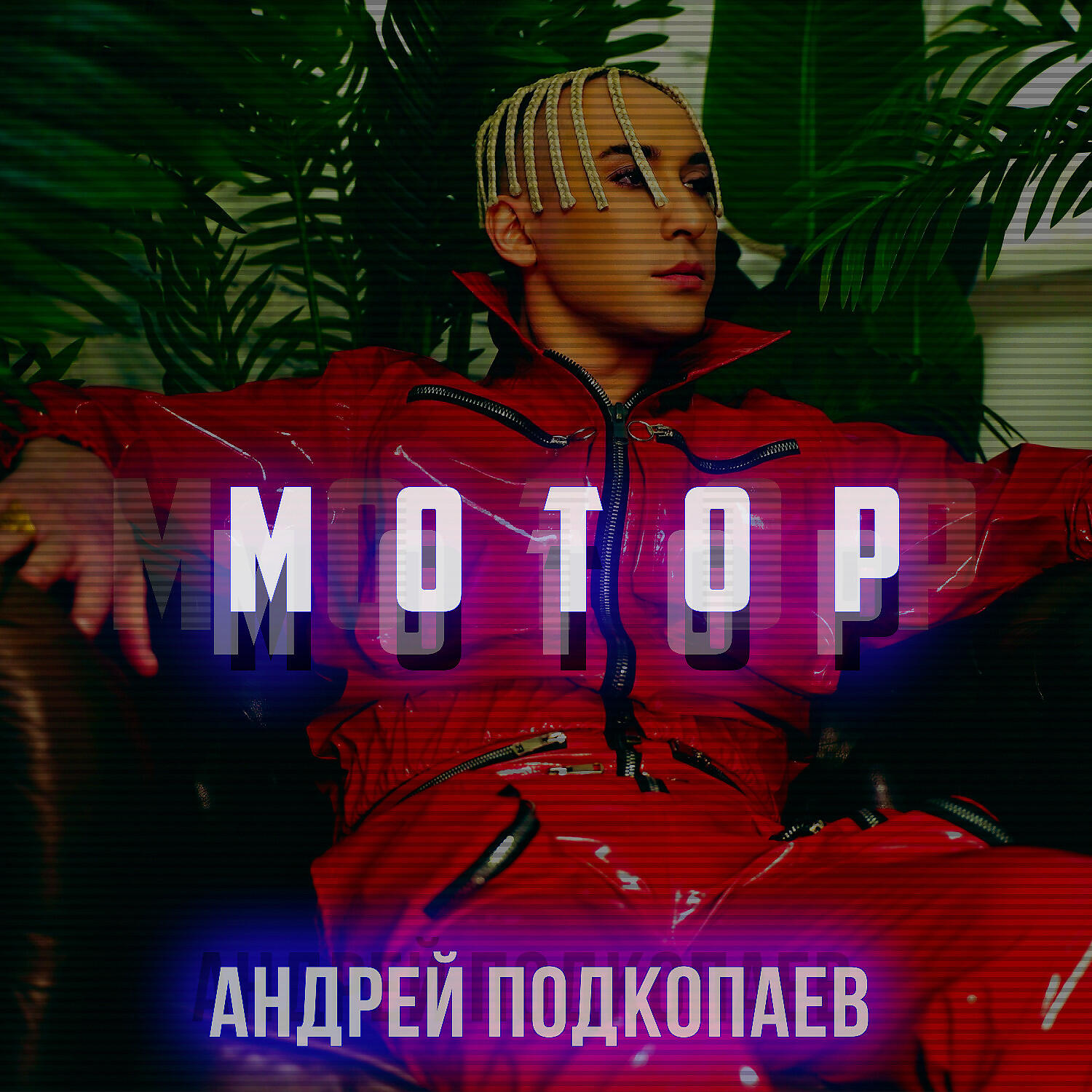 Релиз Мотор