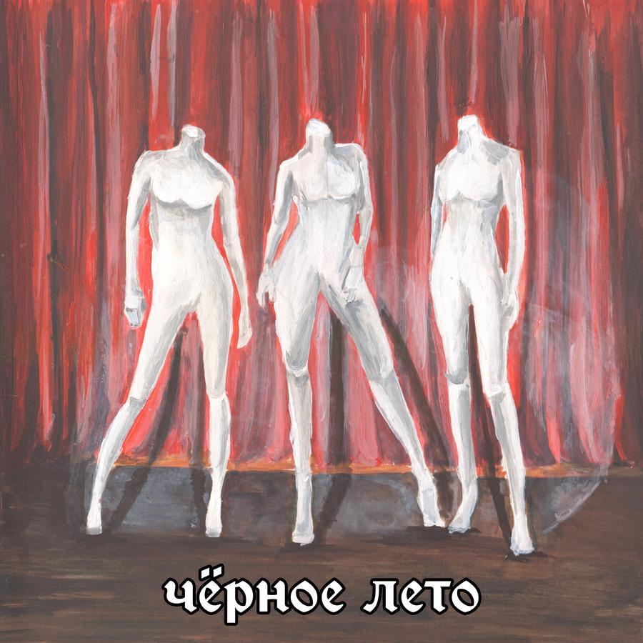 ЧЁРНОЕ ЛЕТО