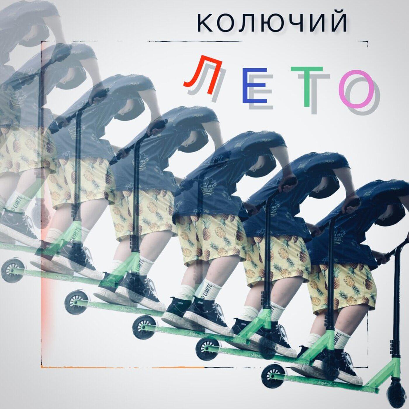 Релиз Лето