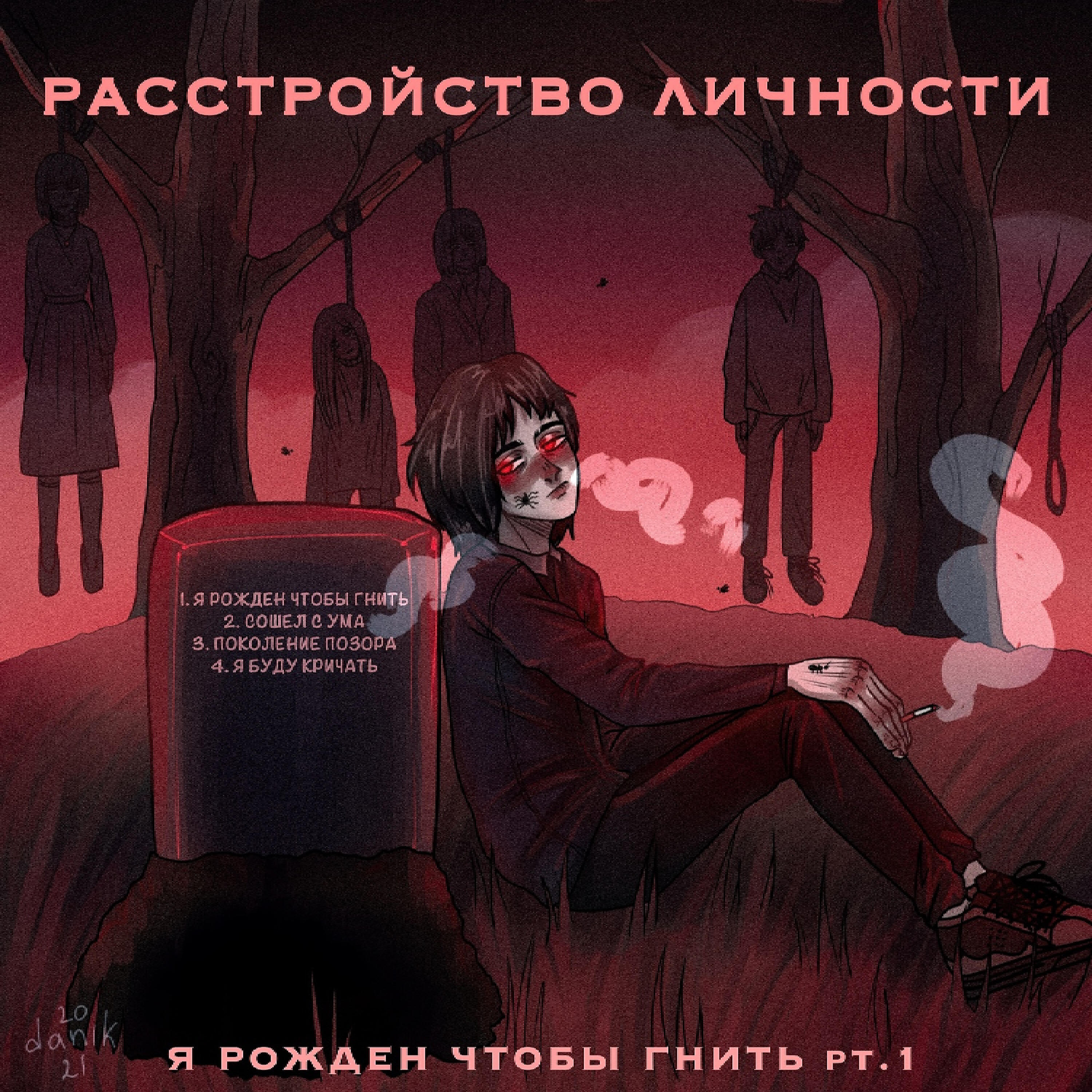 Релиз я рождён чтобы гнить pt.1
