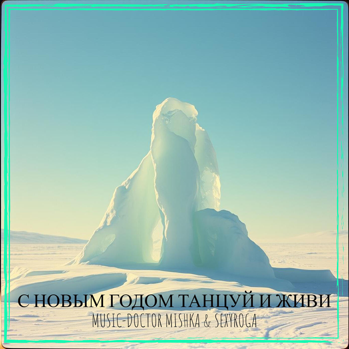 Релиз С новым годом танцуй и живи