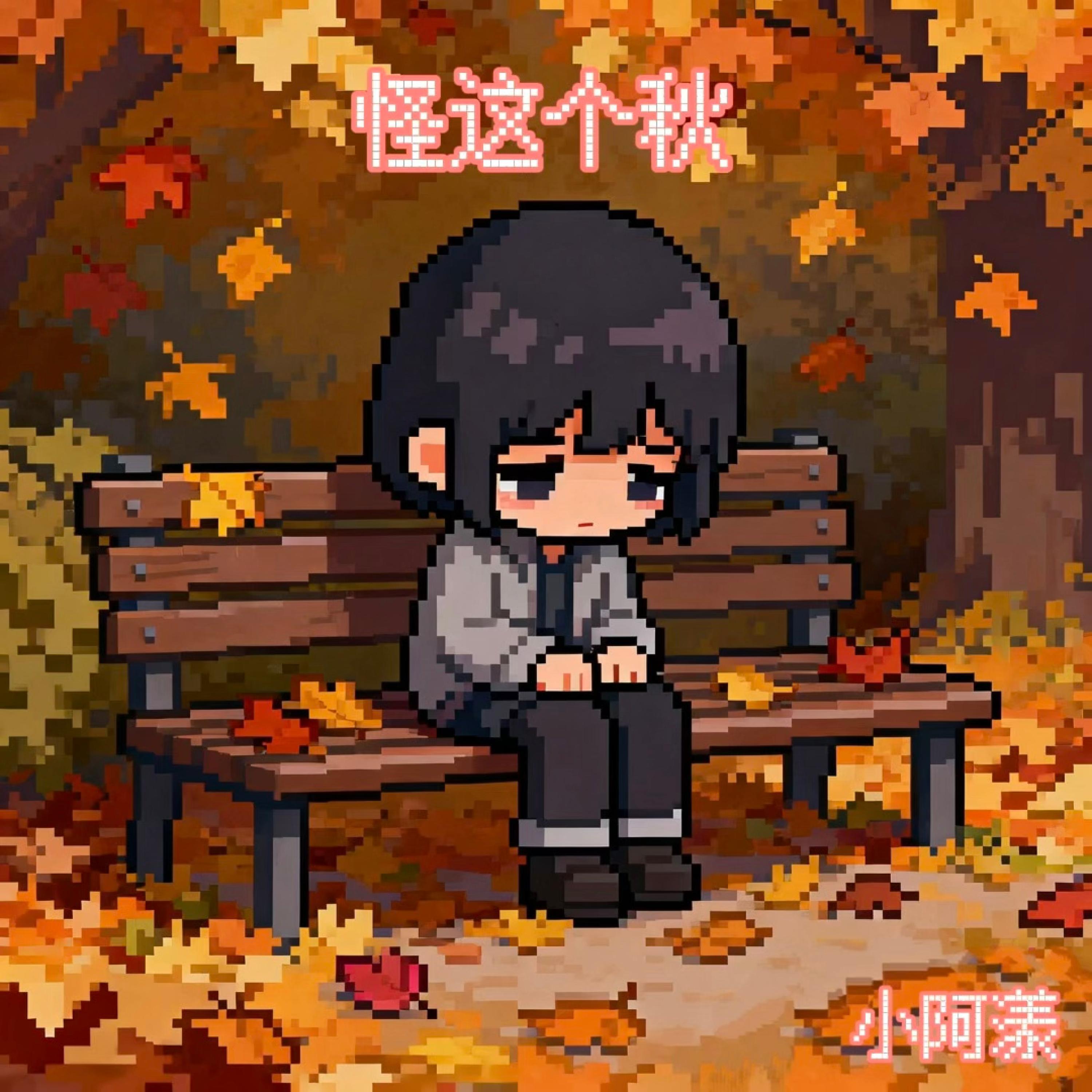Релиз 怪这个秋