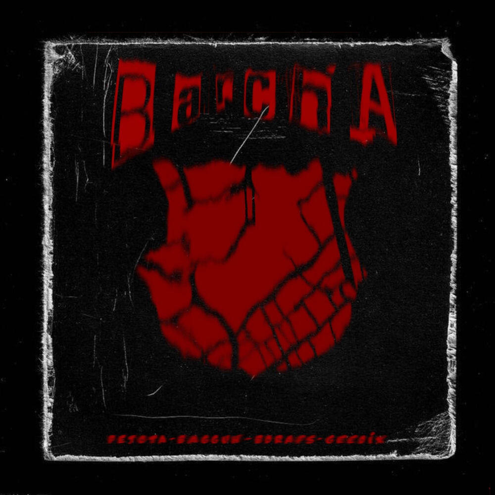 Релиз Barcha