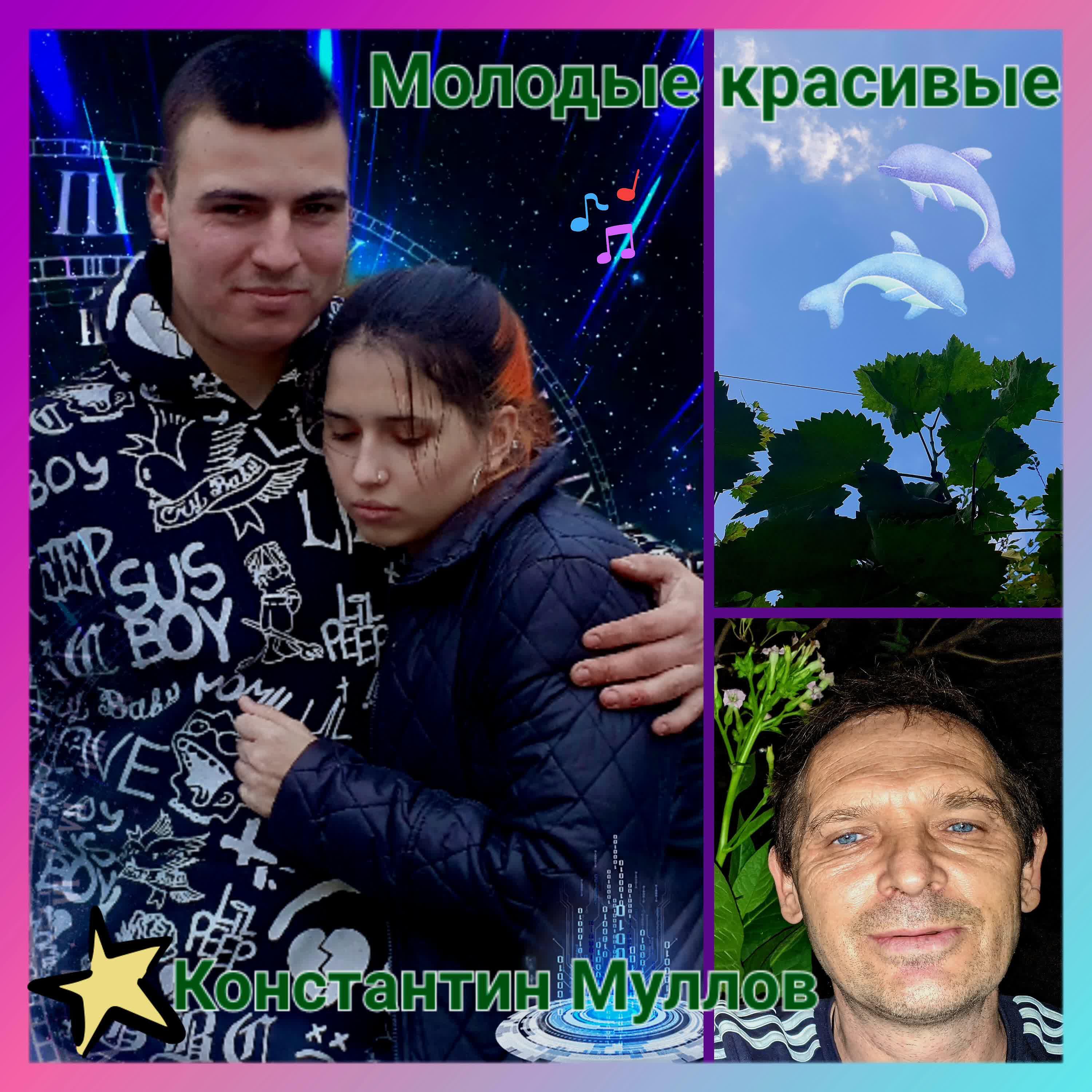 Релиз Молодые красивые
