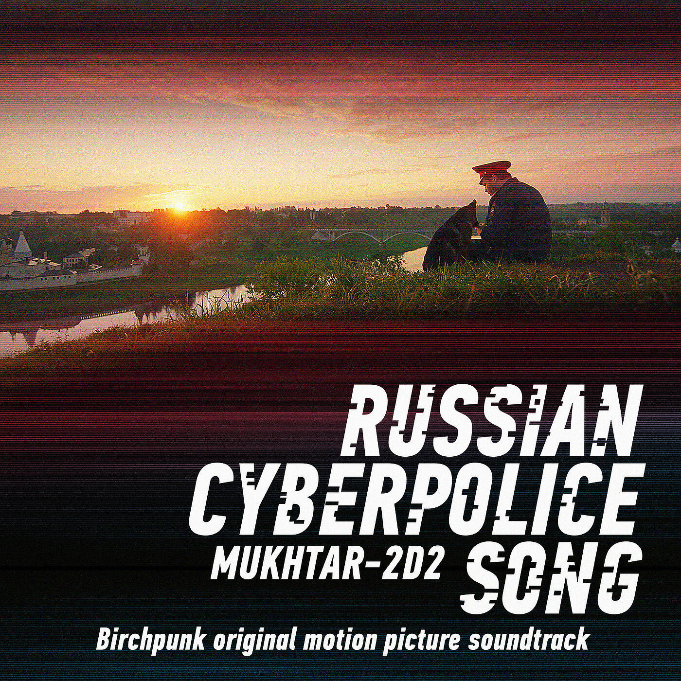 Релиз Russian Cyberpolice Song // Mukhtar-2d2 (Birchpunk Original Motion Picture Soundtrack)
