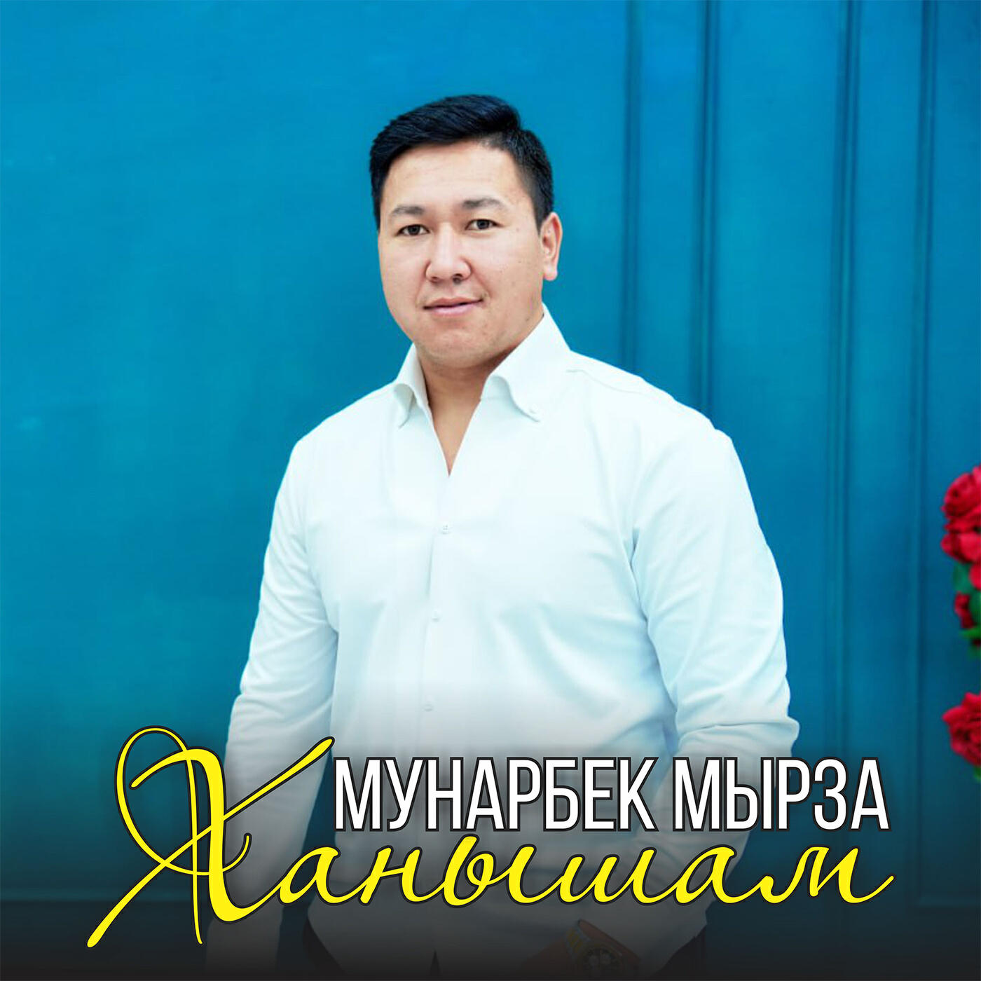 Релиз Ханышам (Cover)
