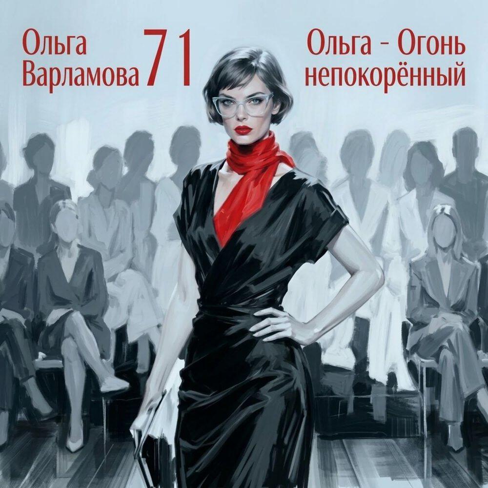 Релиз Ольга - Огонь непокорённый