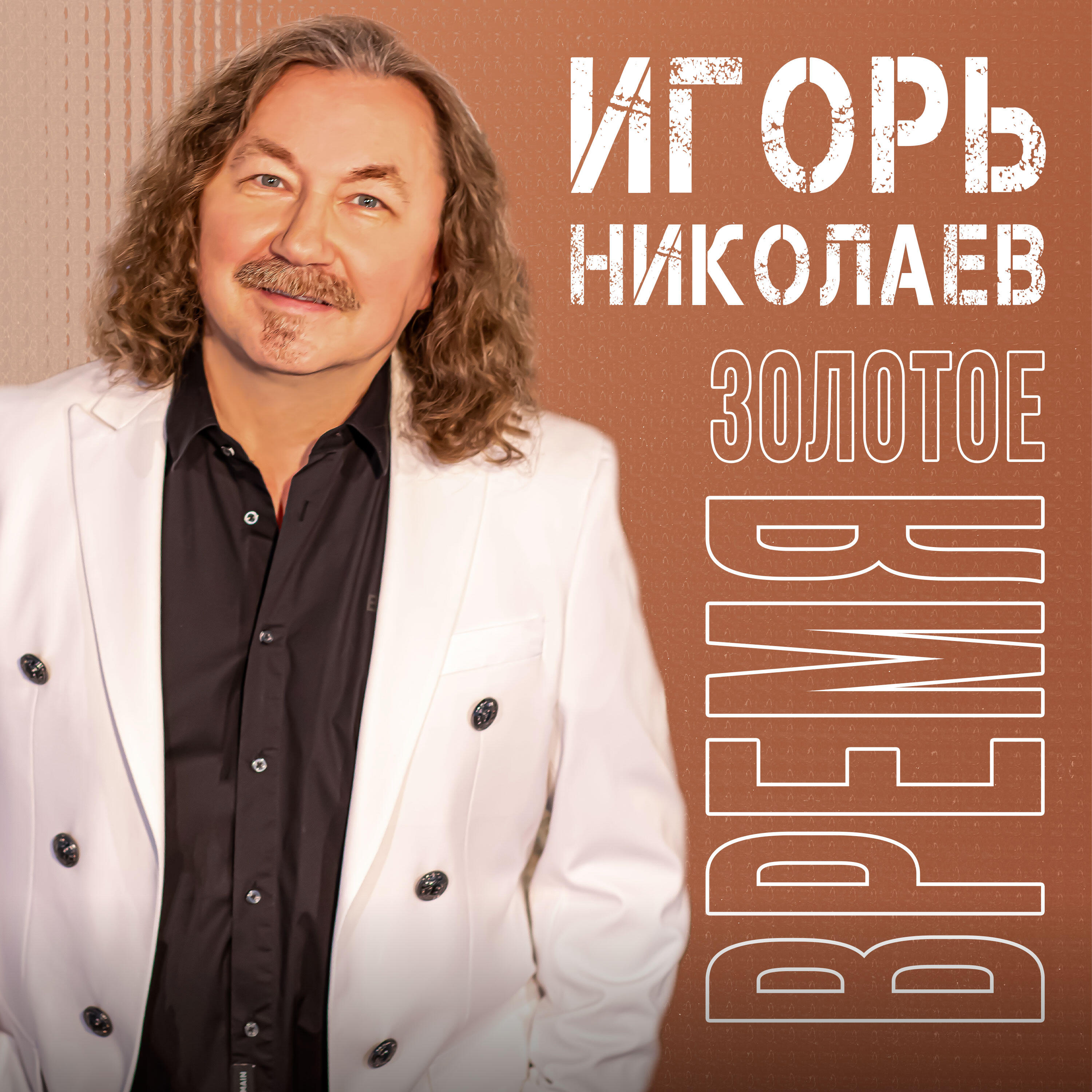Релиз Золотое время