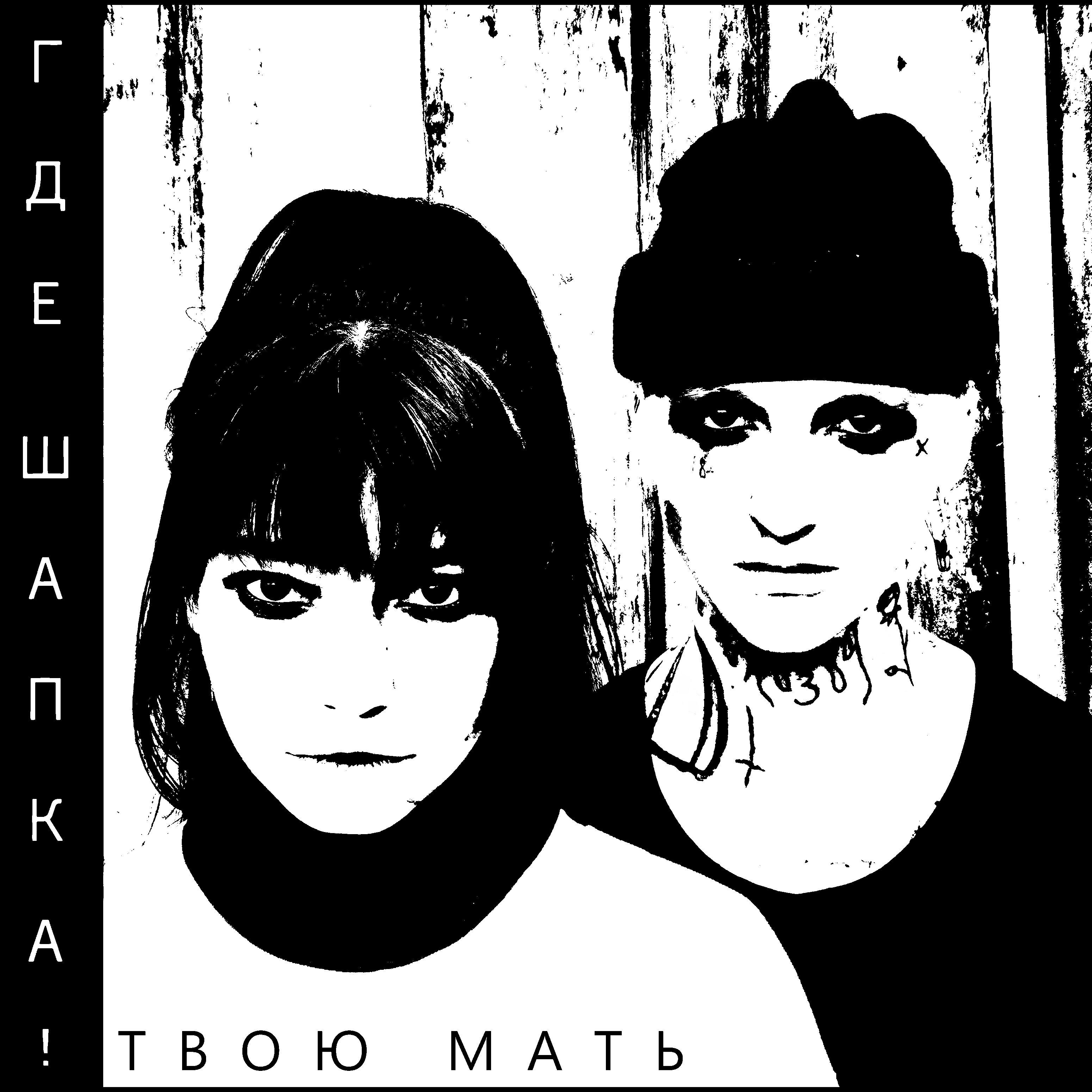 Релиз Твою мать