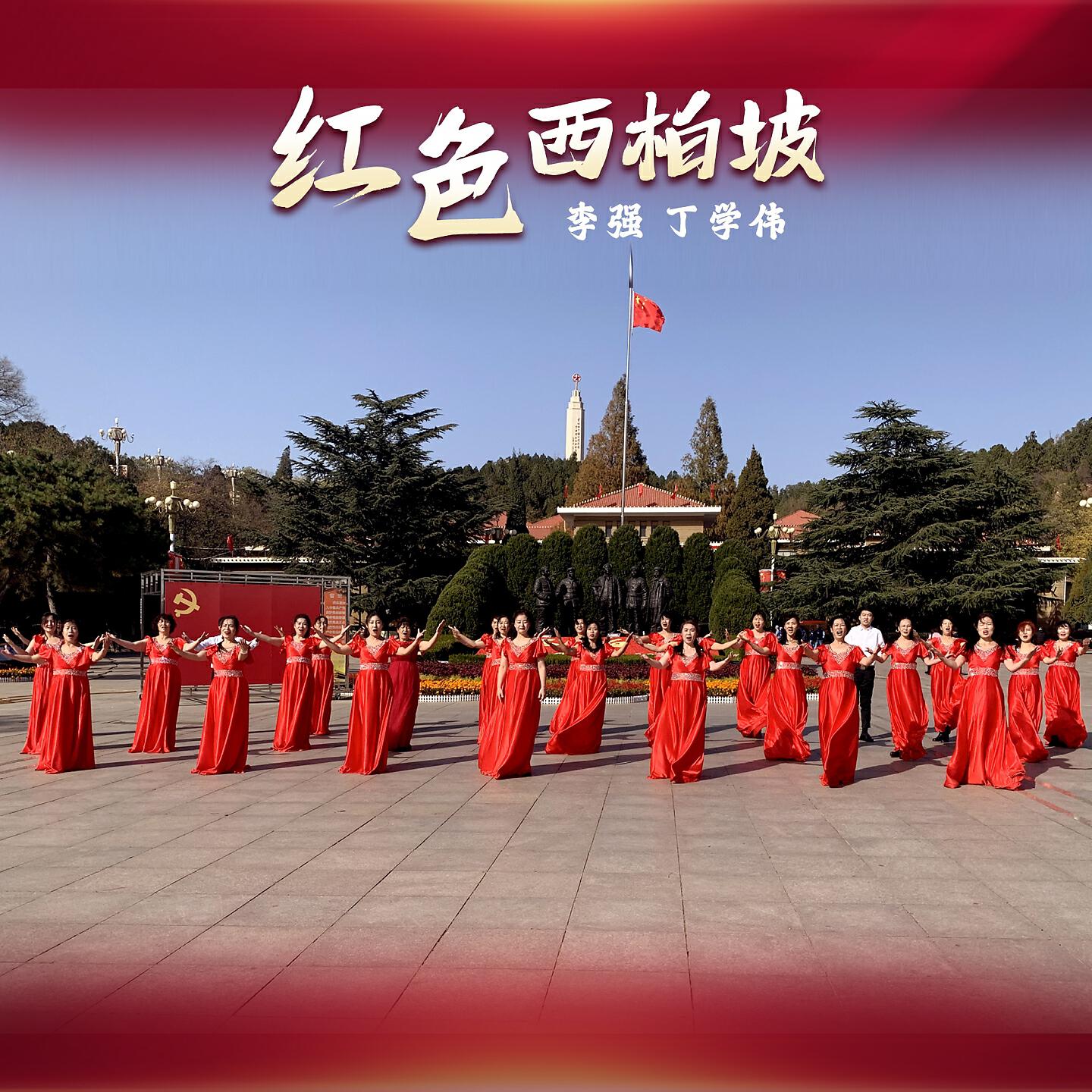 Релиз 红色西柏坡
