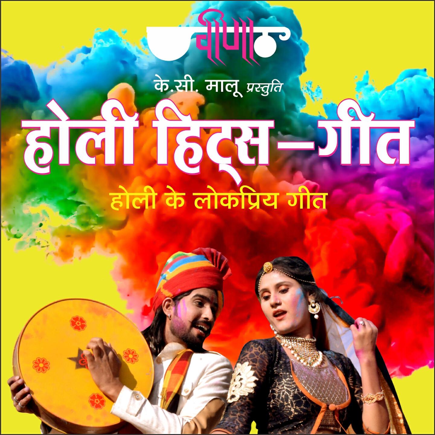Релиз Holi Hits Geet