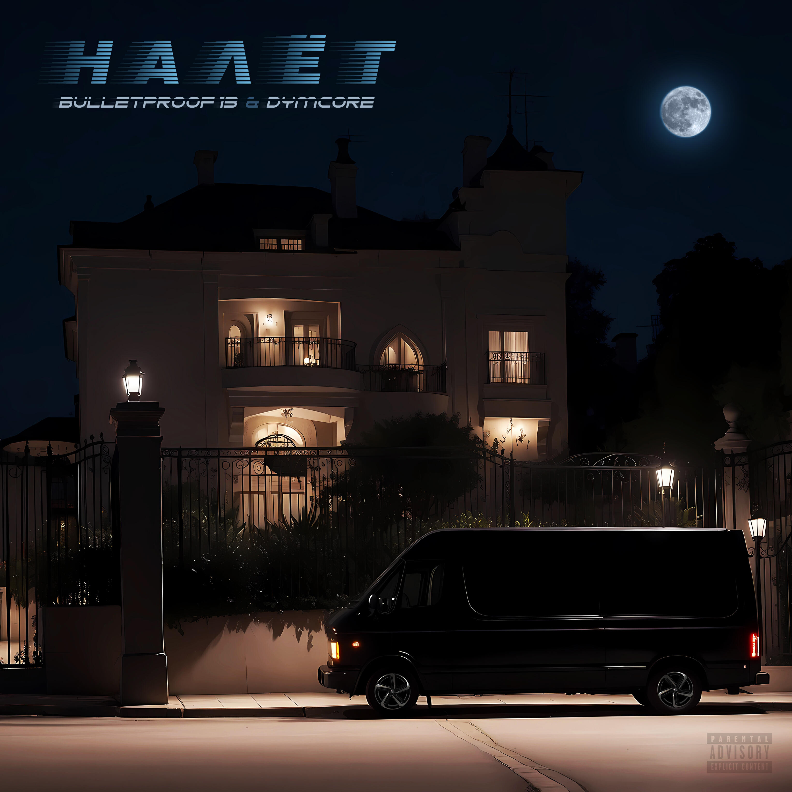Релиз Налёт