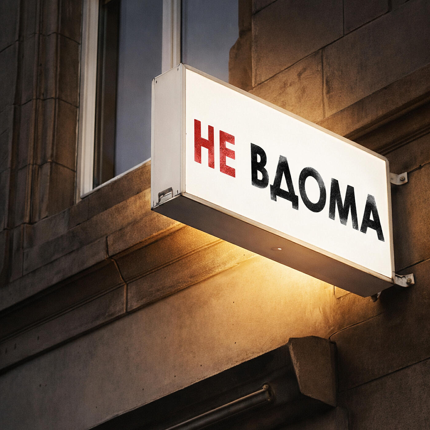 Релиз Не вдома