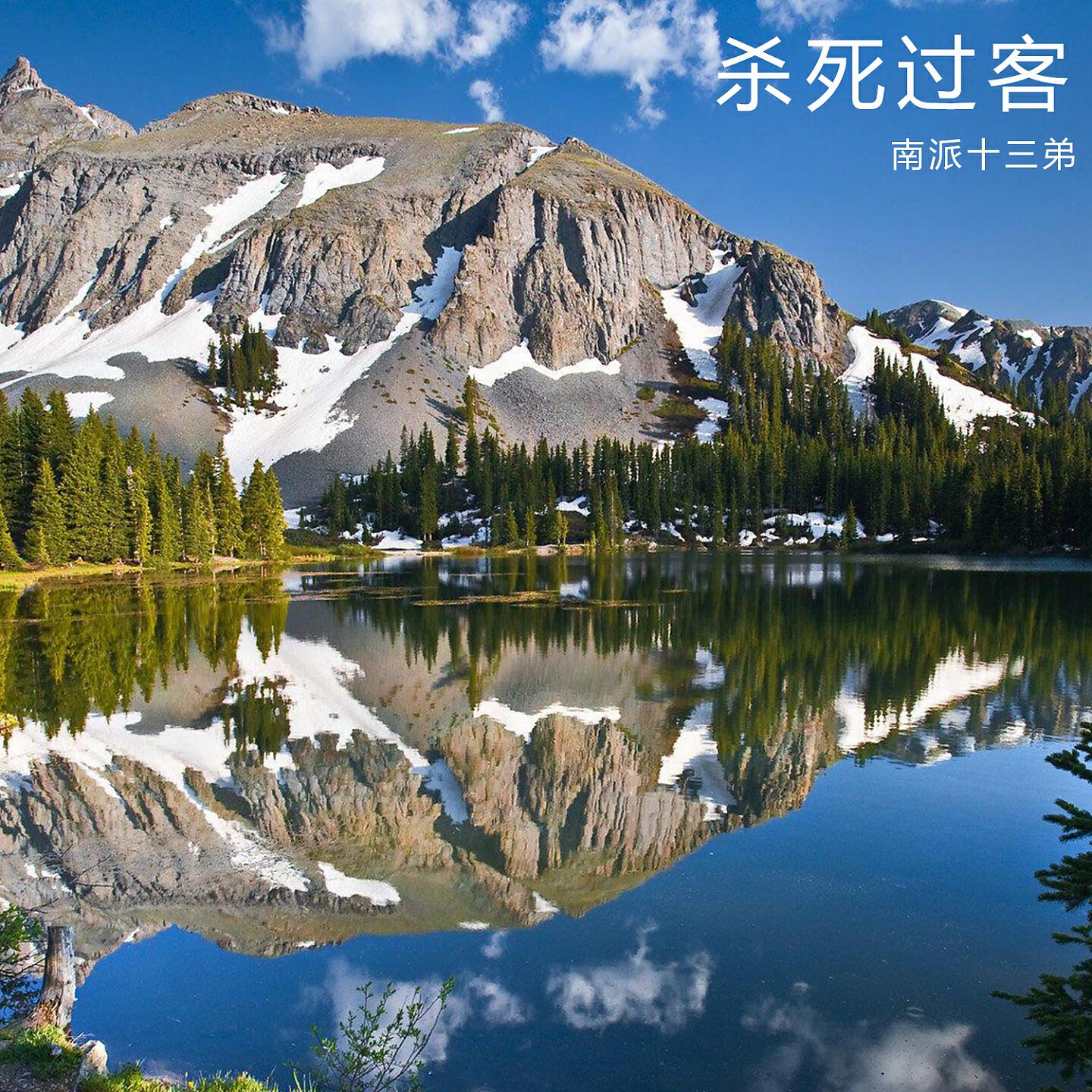 Релиз 杀死过客