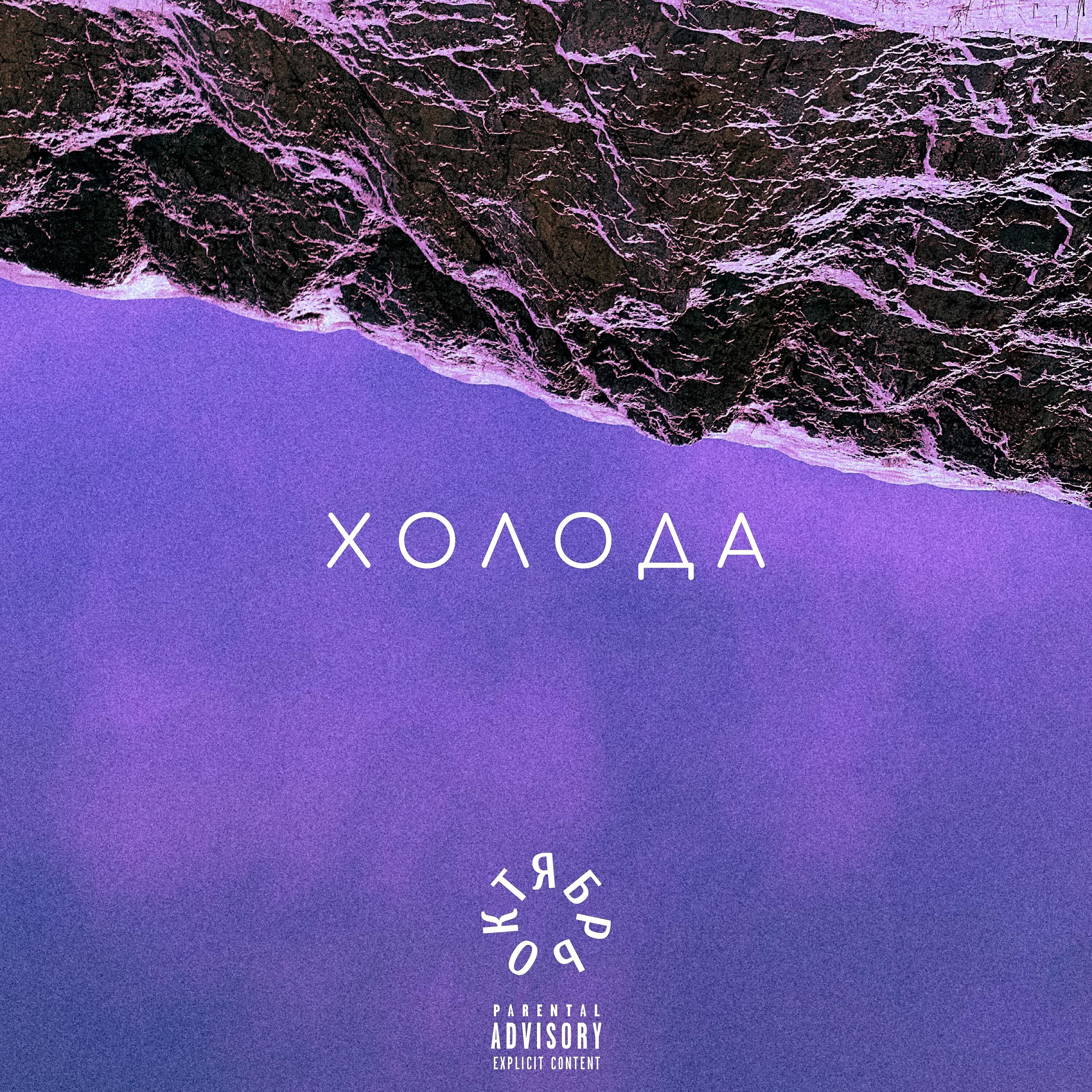 Релиз Холода