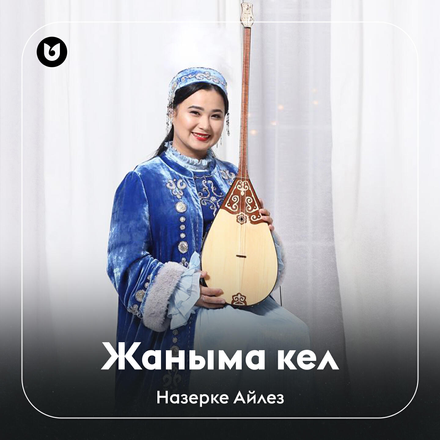 Релиз Жаныма кел