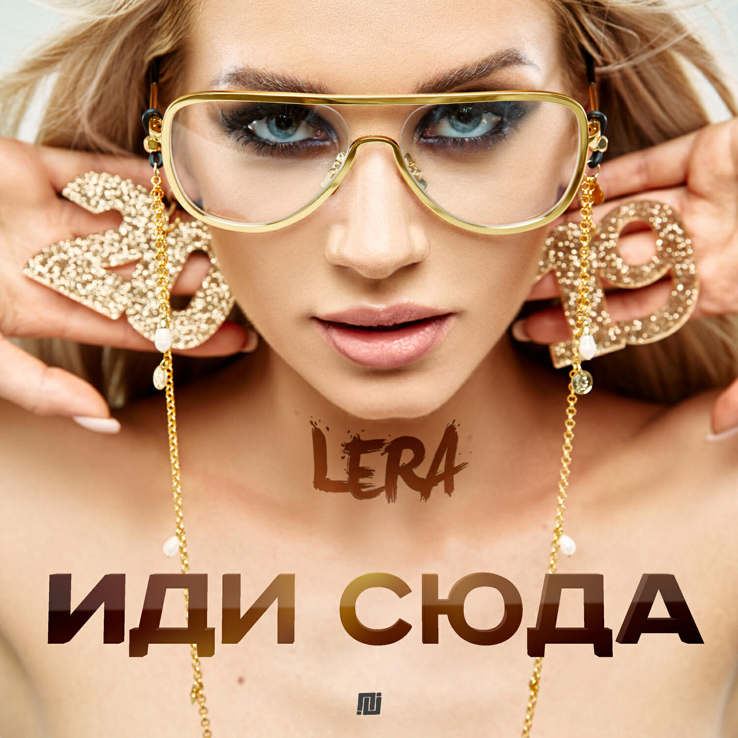 Релиз Иди cюда