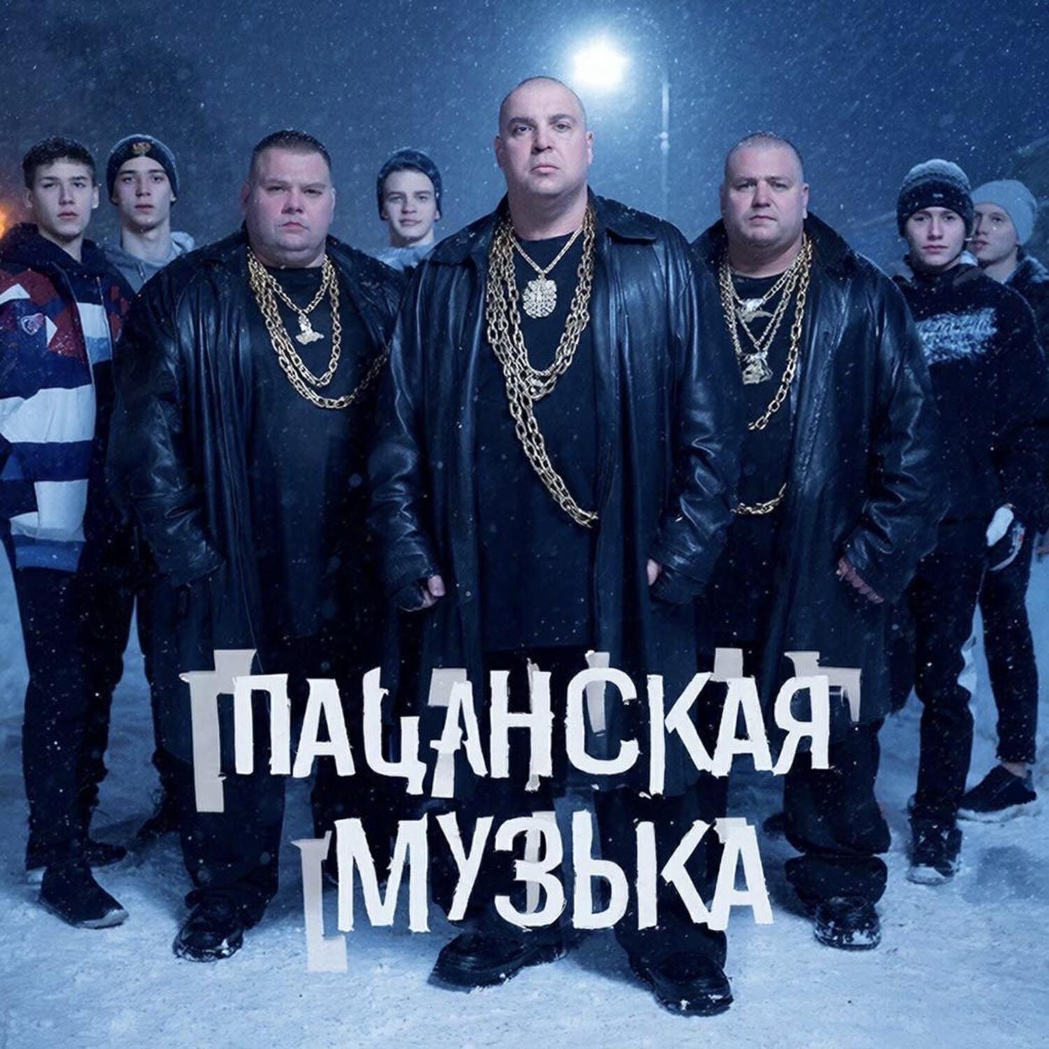 Релиз Пацанская музыка