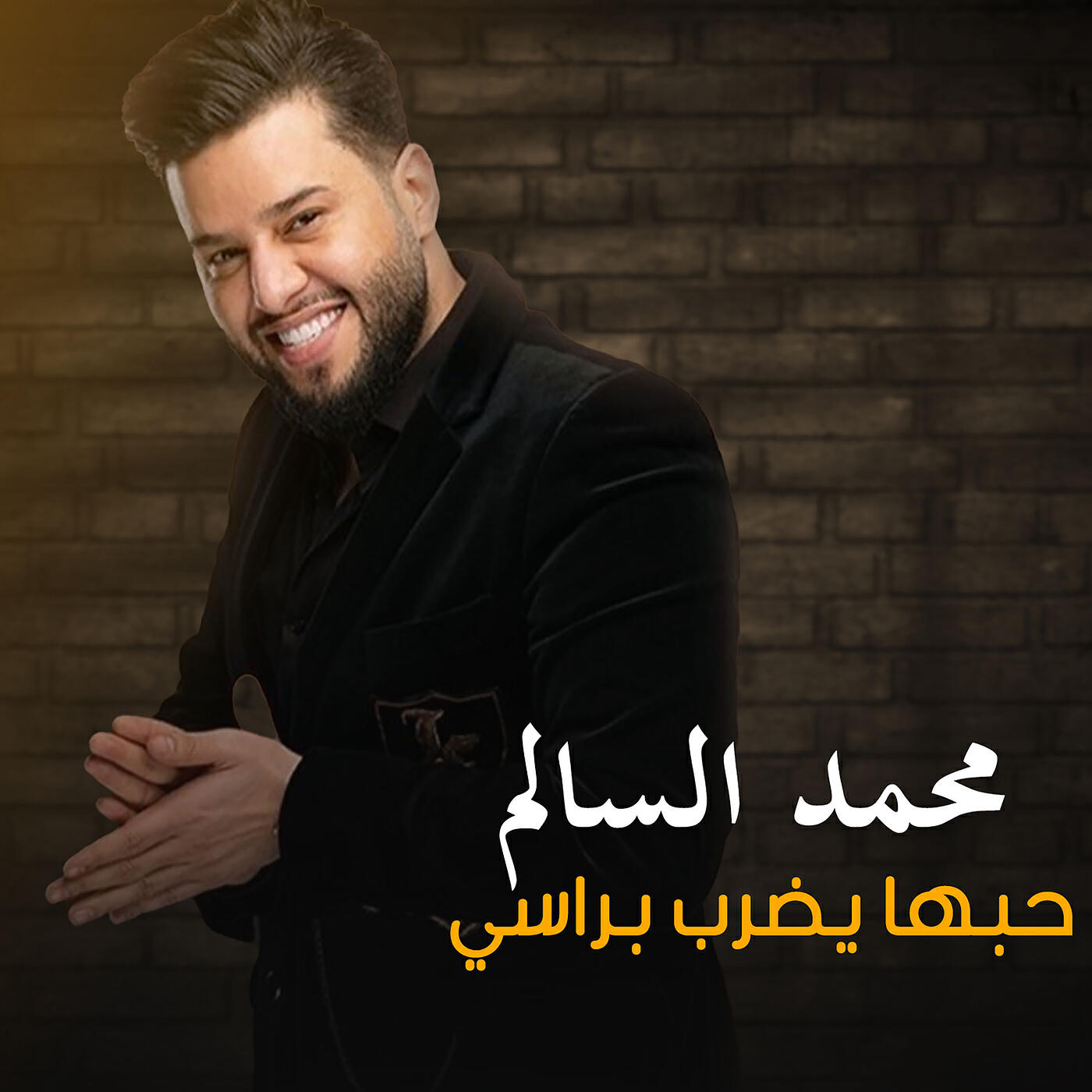 محمد السالم