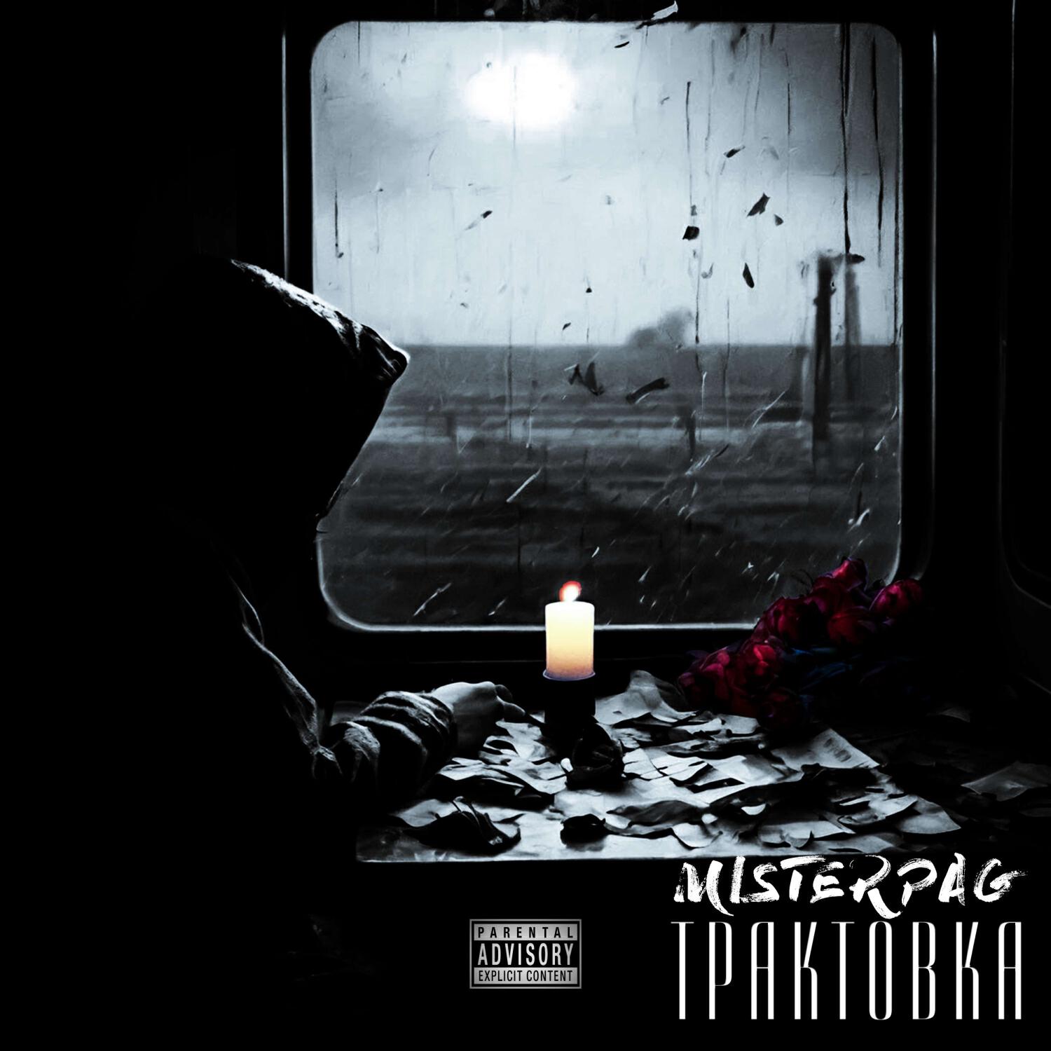 Постер альбома Трактовка