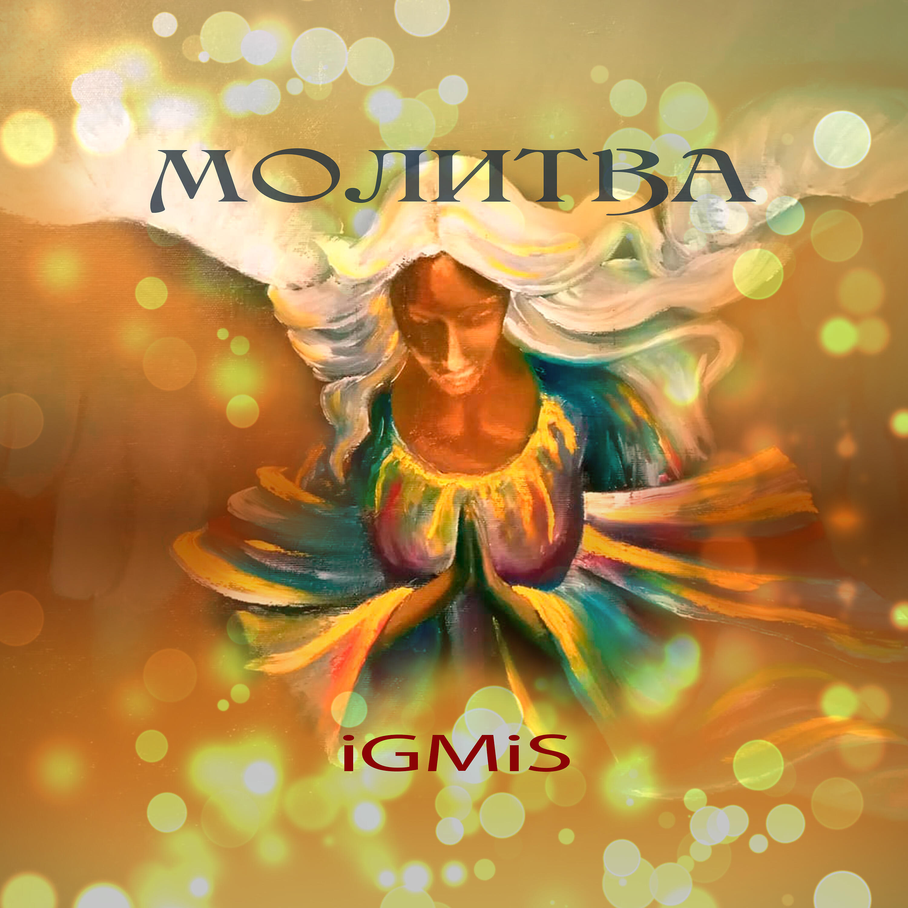 Релиз Молитва