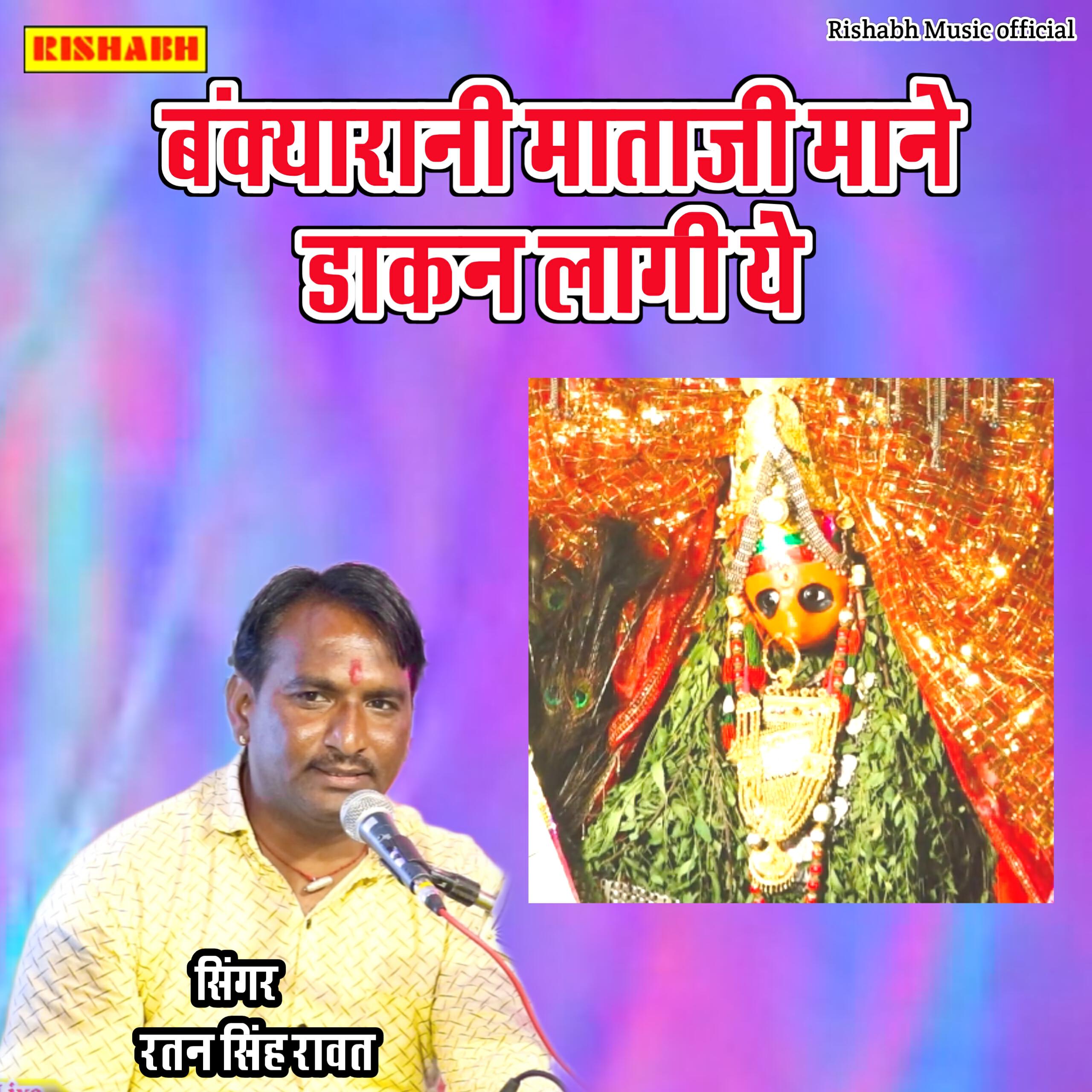 Релиз बंक्यारानी माताजी माने डाकन लागी ये