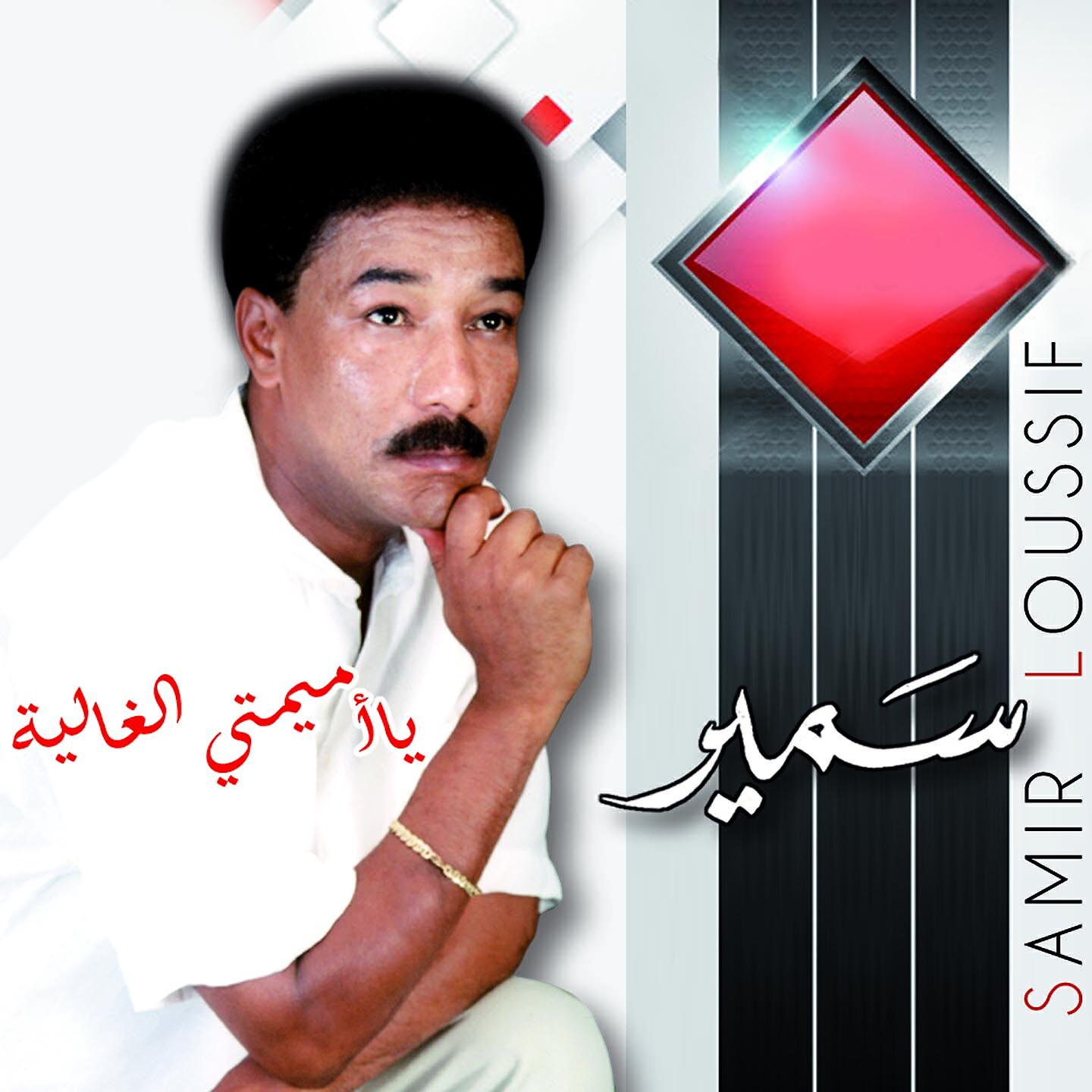Релиз Ya Mimti El Ghalia
