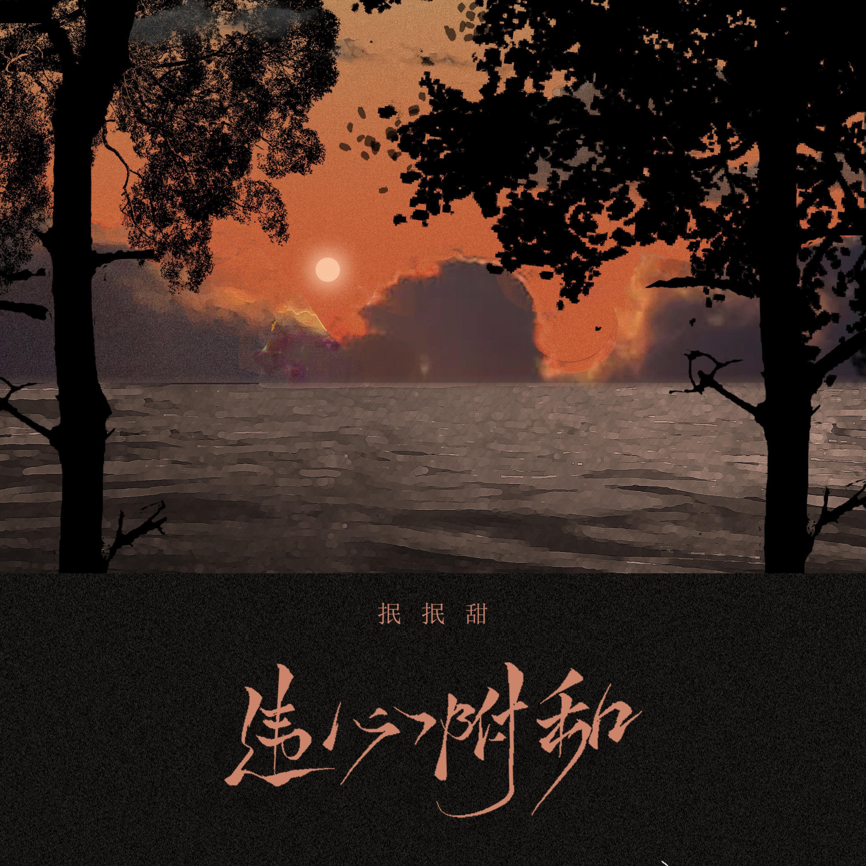 Релиз 违心附和