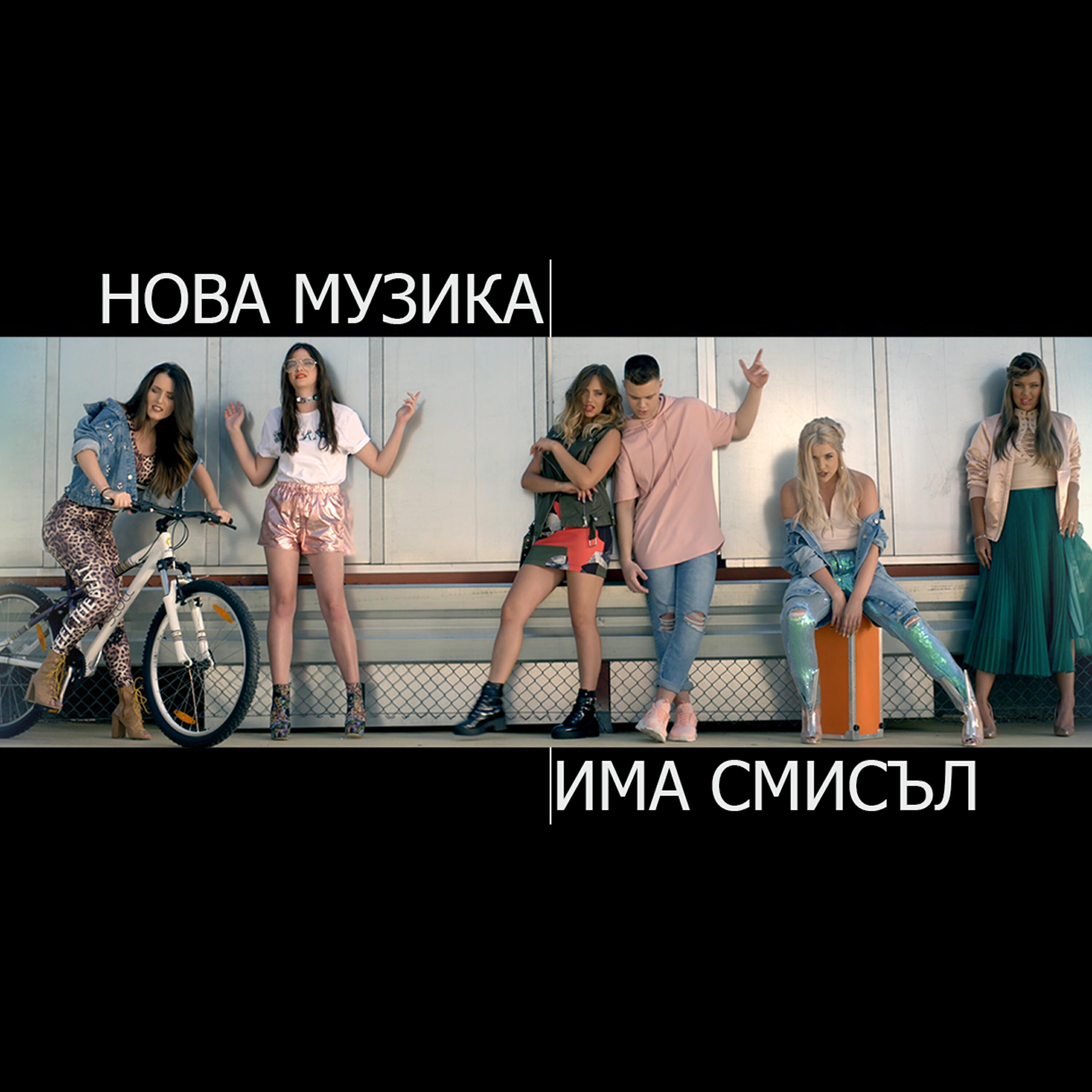 Nova muzika