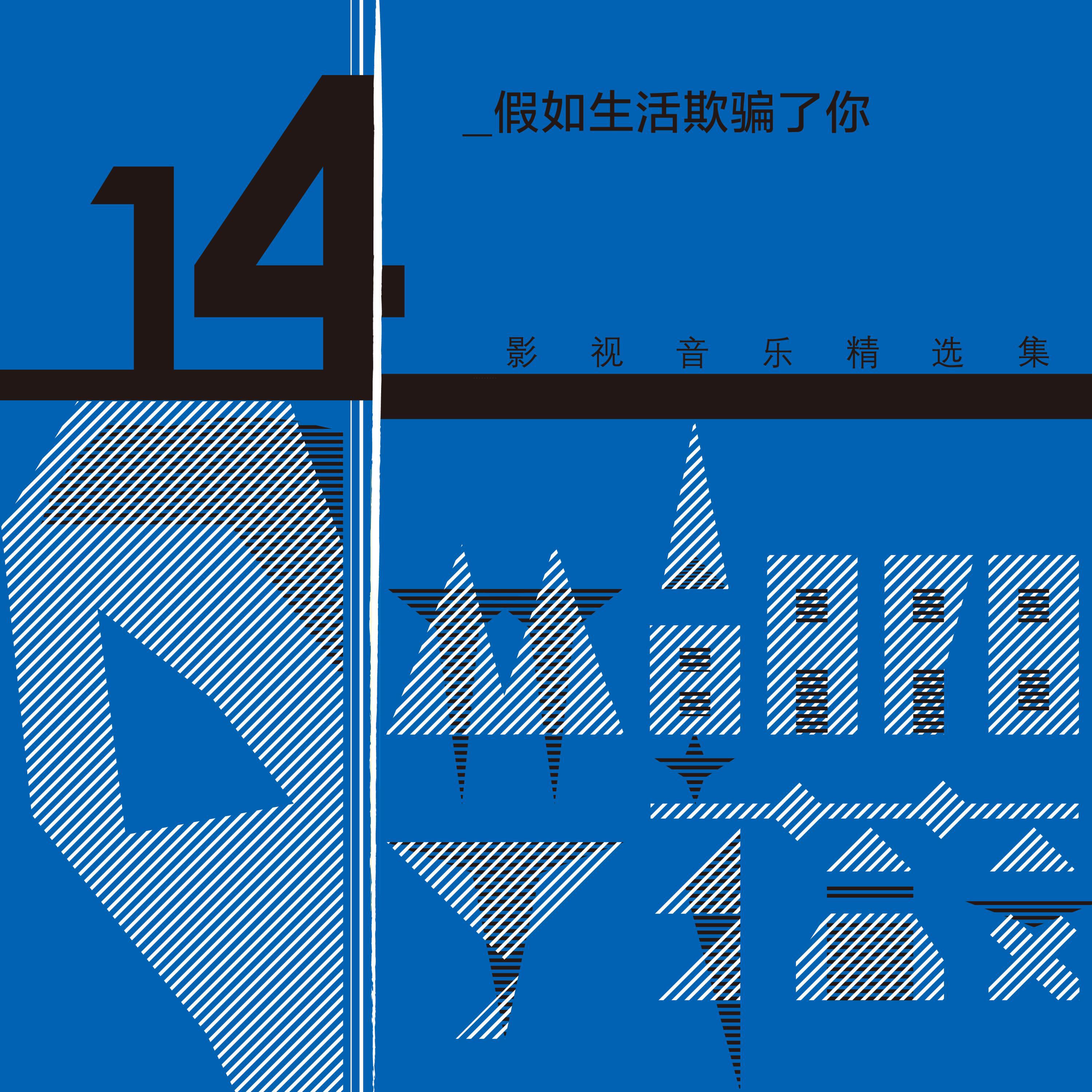 Релиз 林朝陽&丁薇影視音樂精選集14