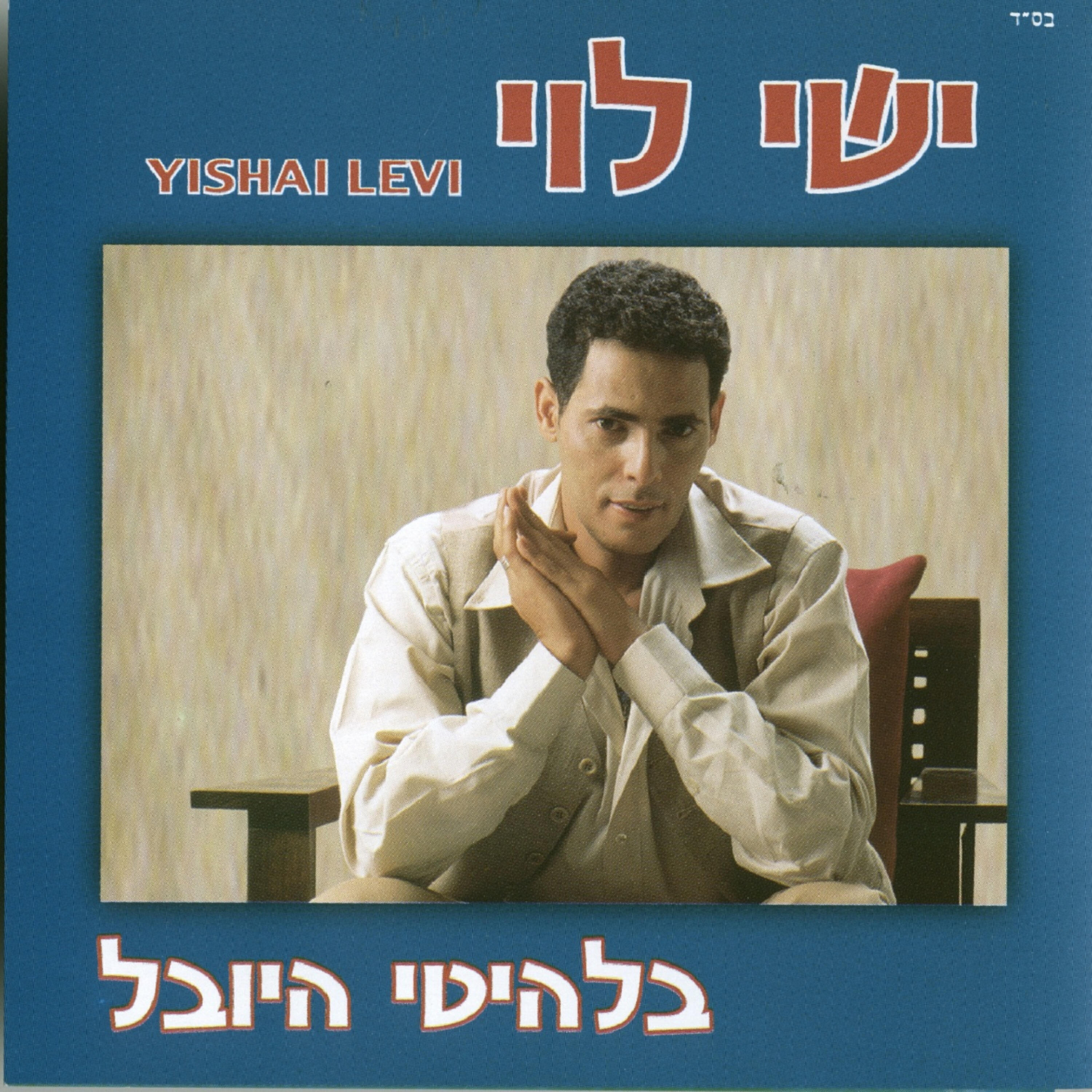 Постер альбома בלהיטי היובל
