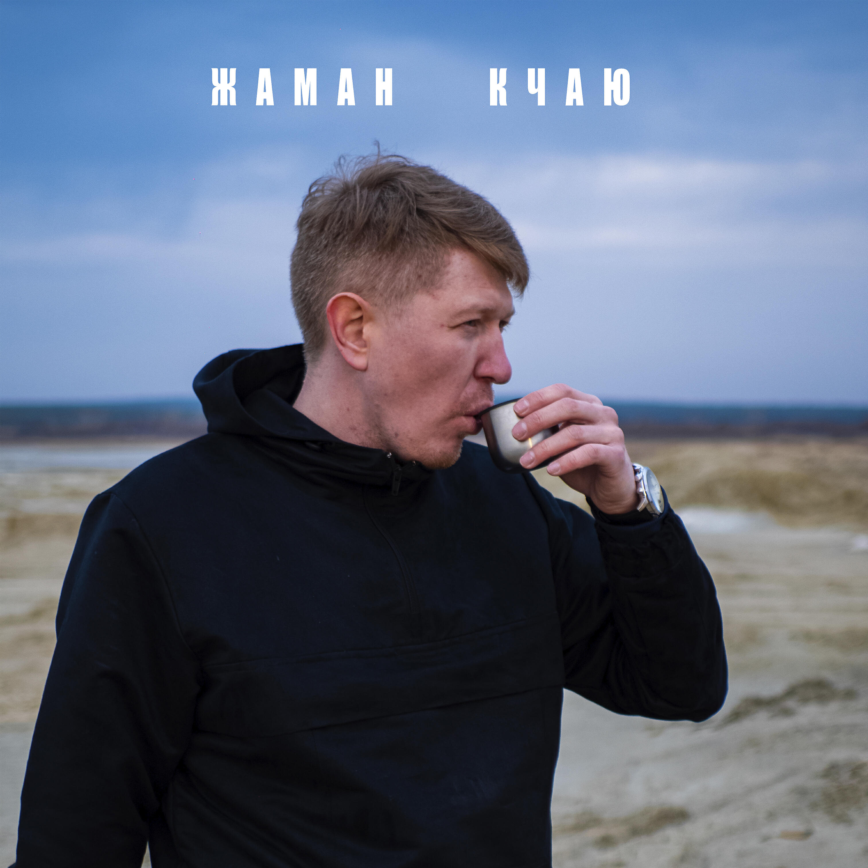 Релиз Бай бай