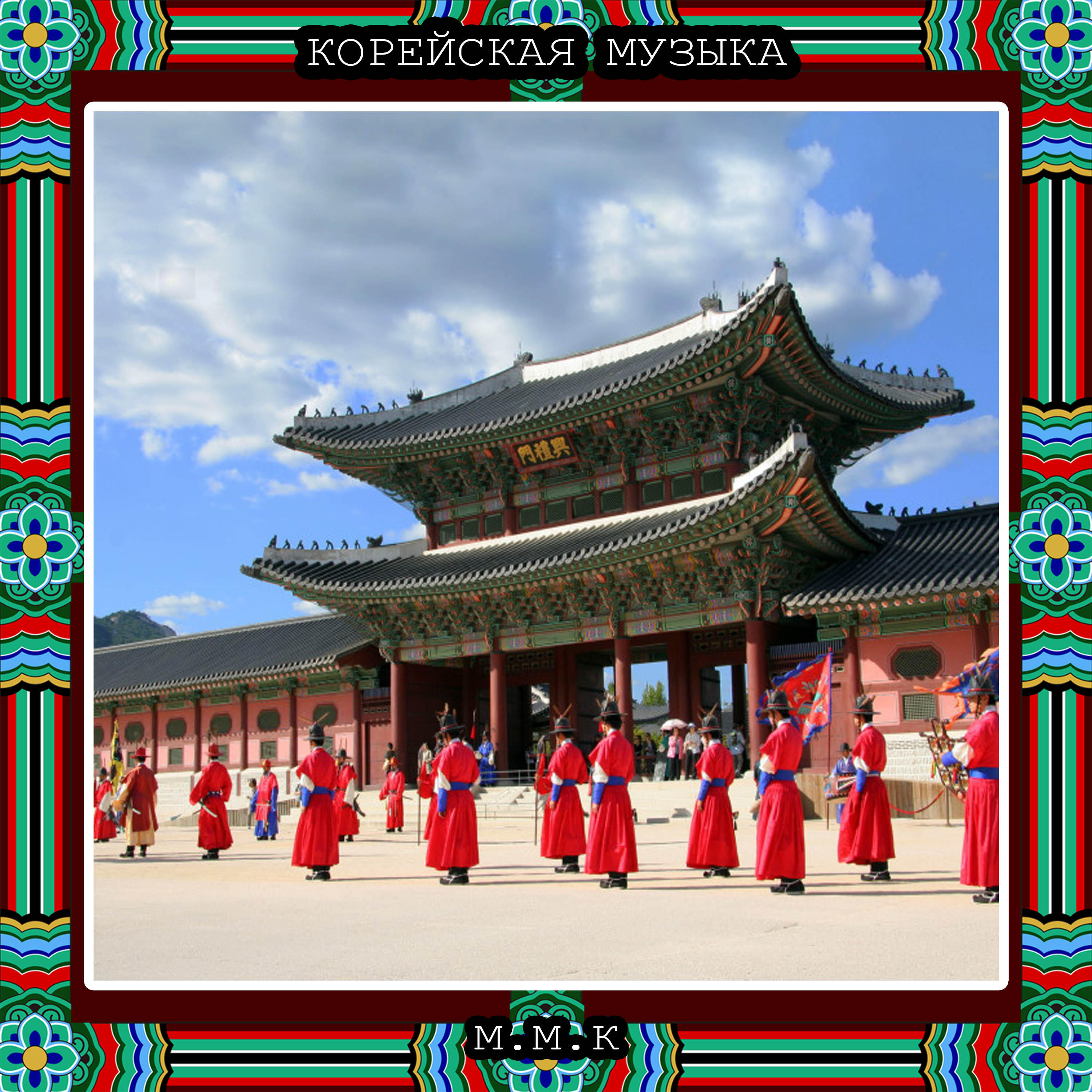 Релиз Танец Ветра. Корейская Традиционная Музыка. Корейские Народные Песни, Корейский Кугак. Korean Traditional Music. Korean Folk Songs, Korean Gugak