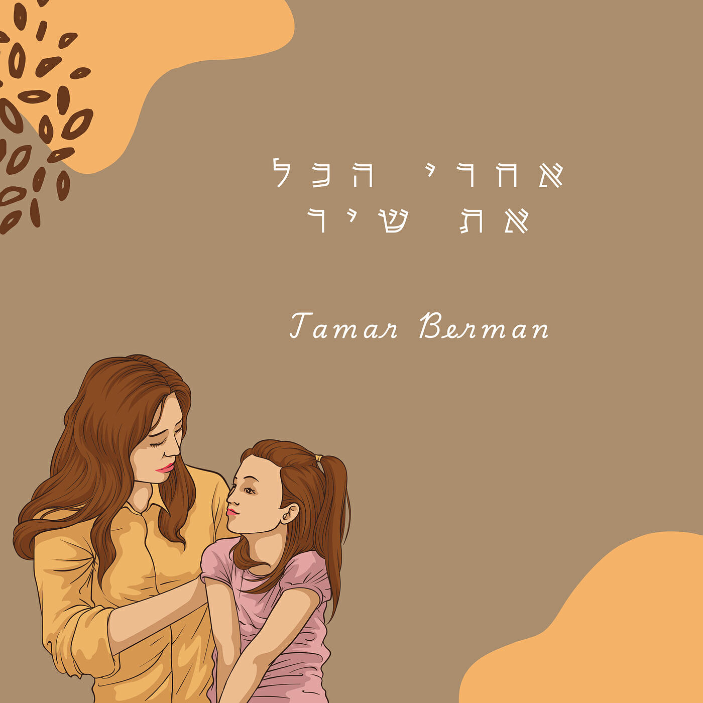 Релиз אחרי הכל את שיר