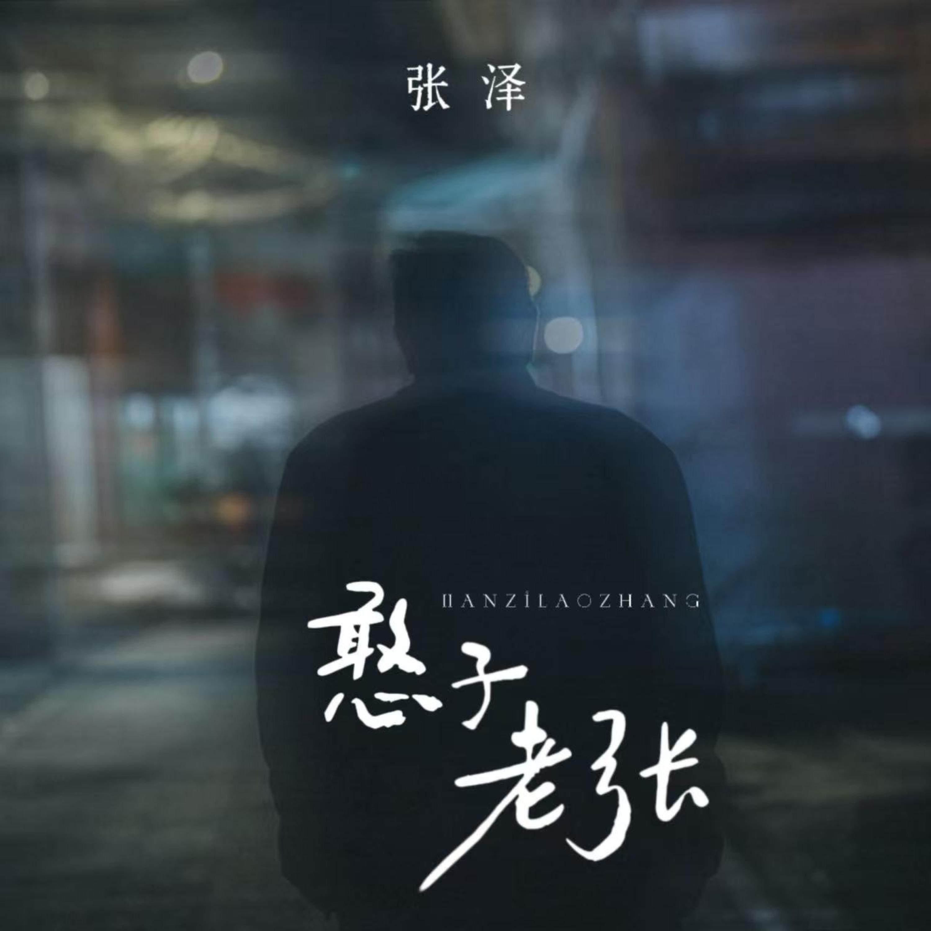 张泽 все песни в mp3