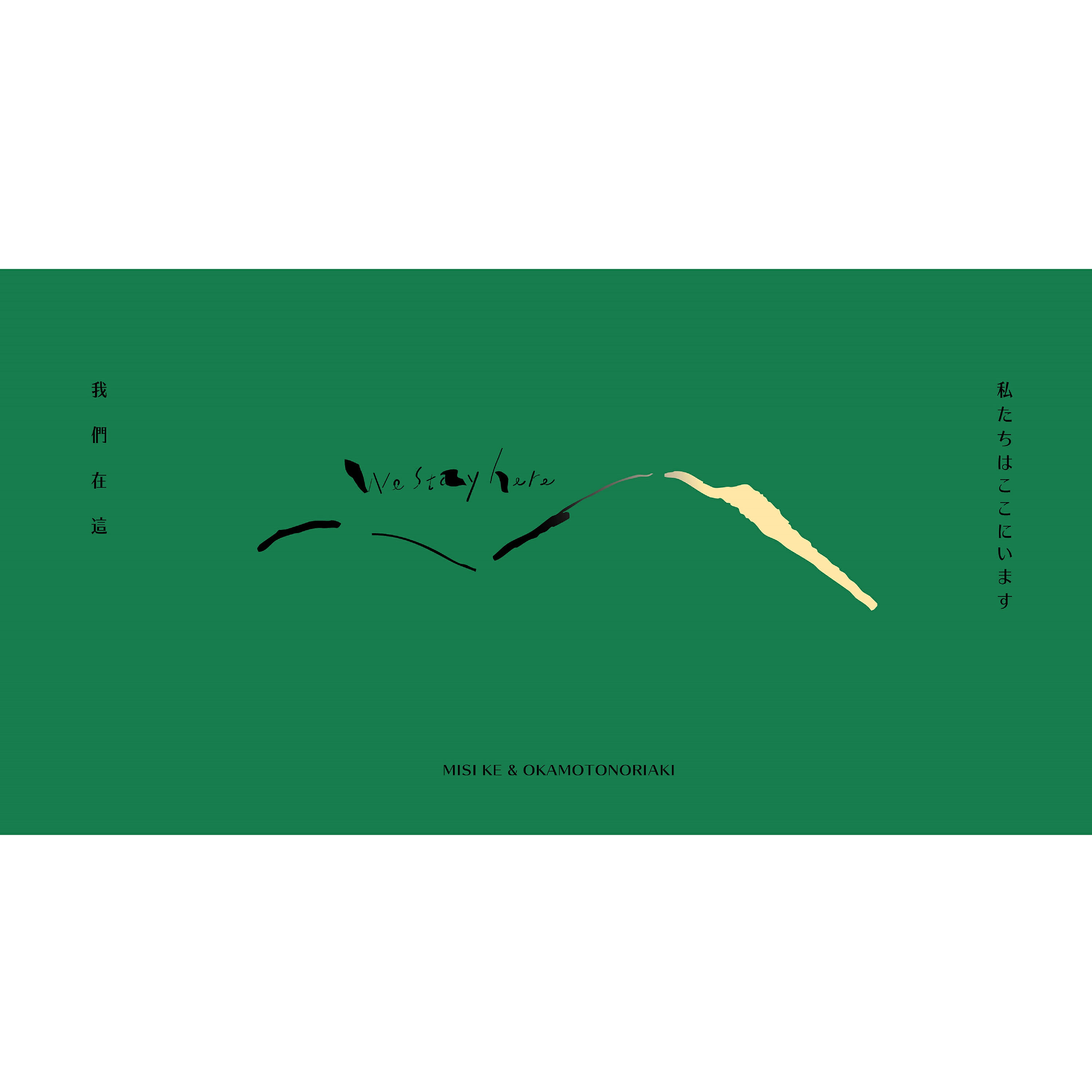 Релиз We stay here