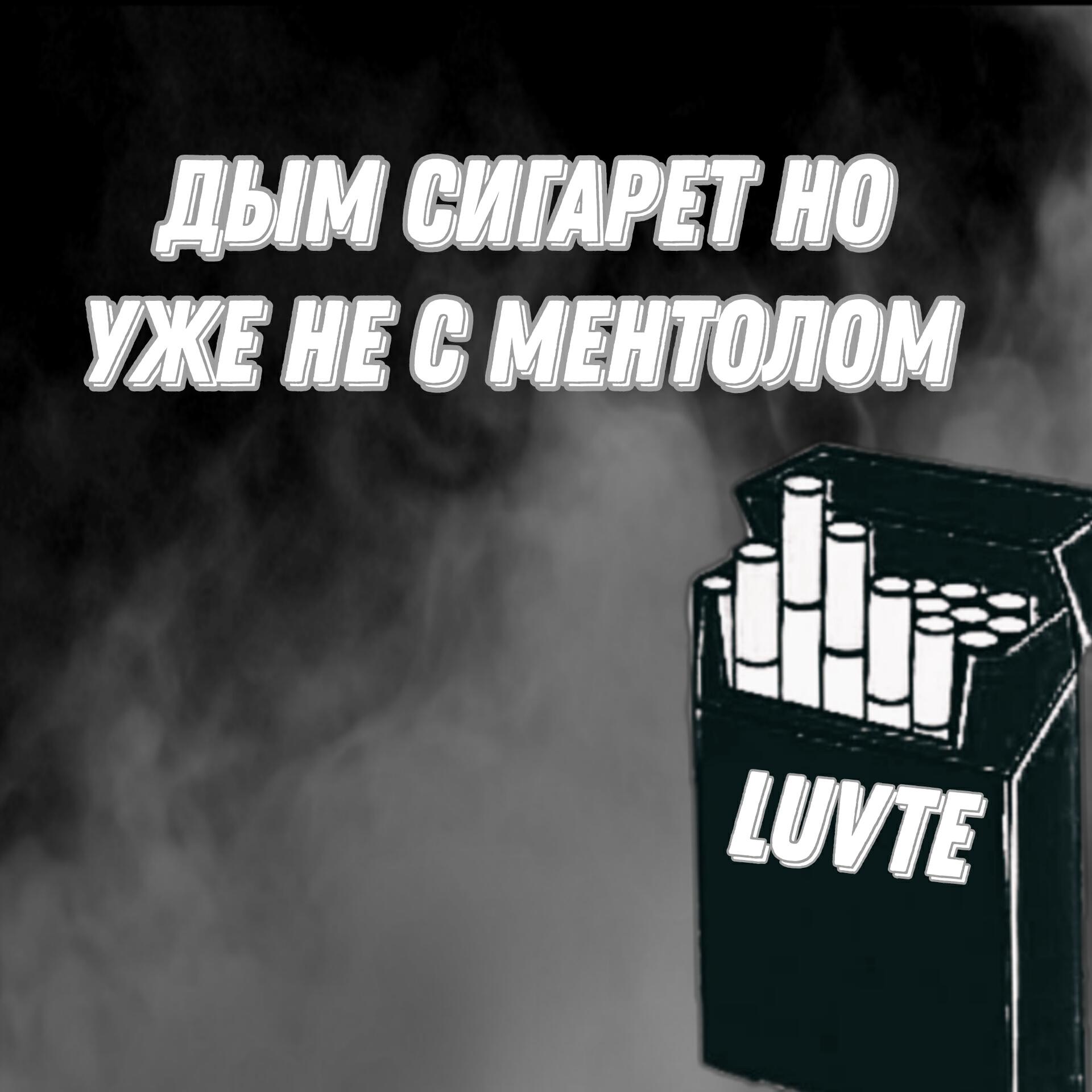 Релиз Дым сигарет но уже не с ментолом