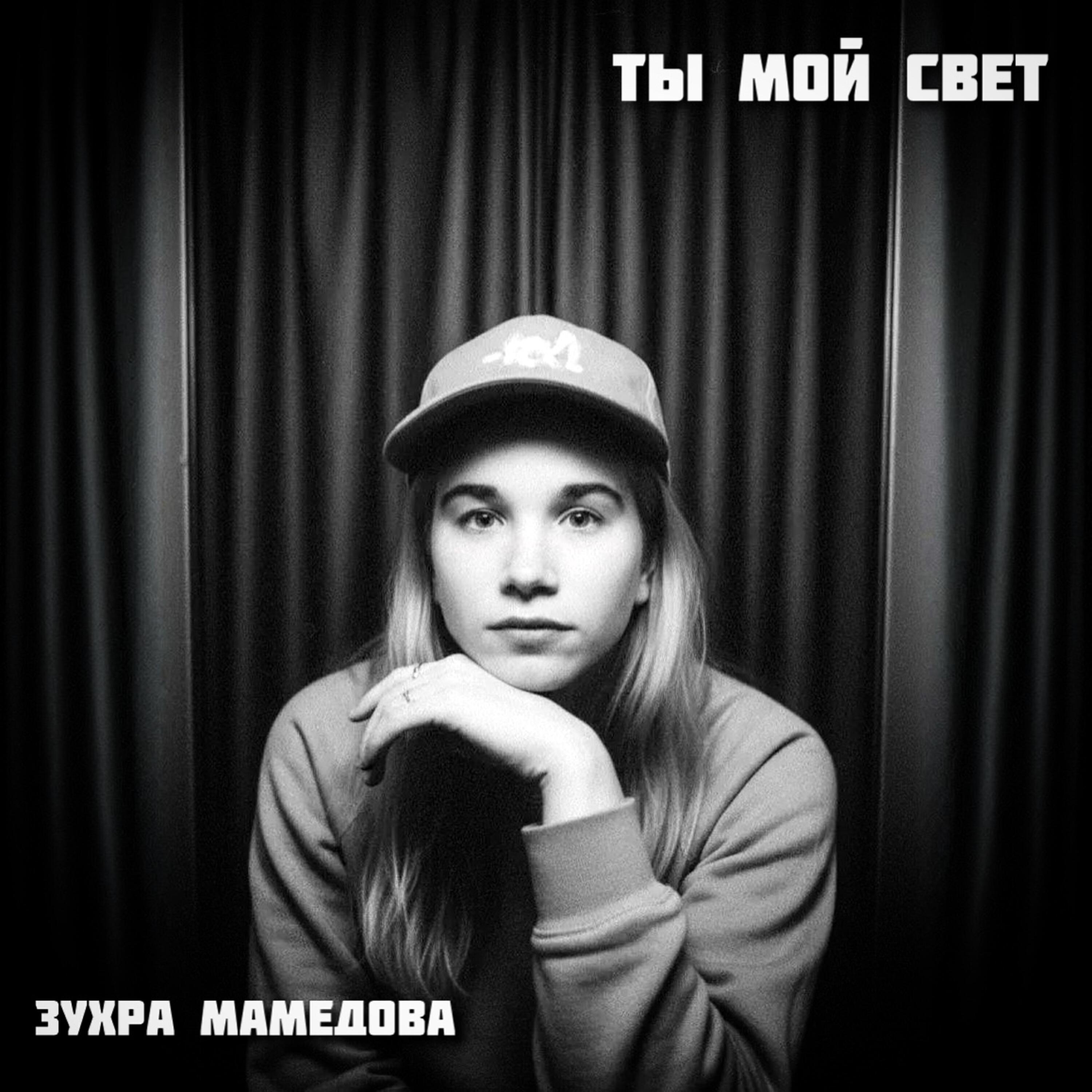 Релиз Ты мой свет