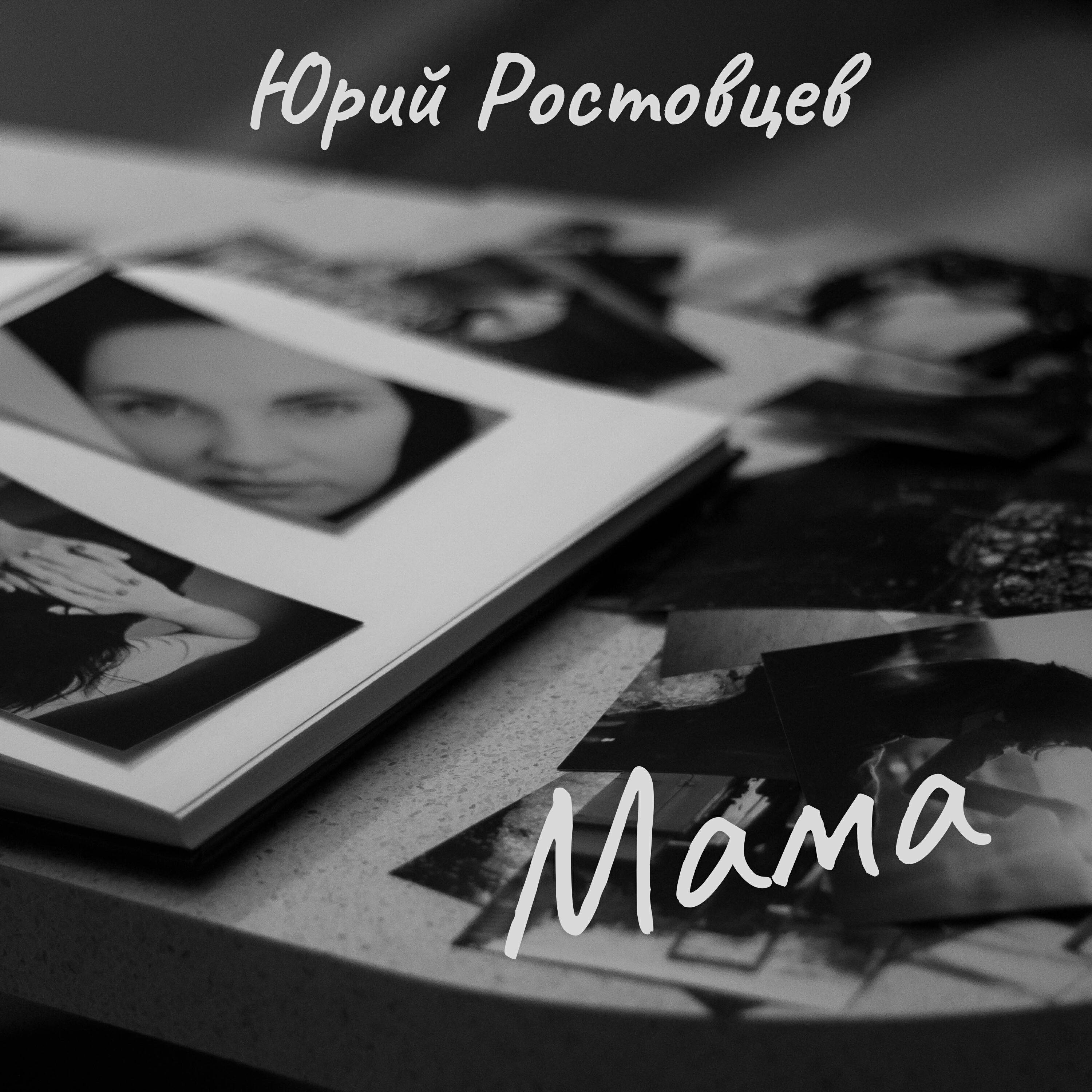 Релиз Мама