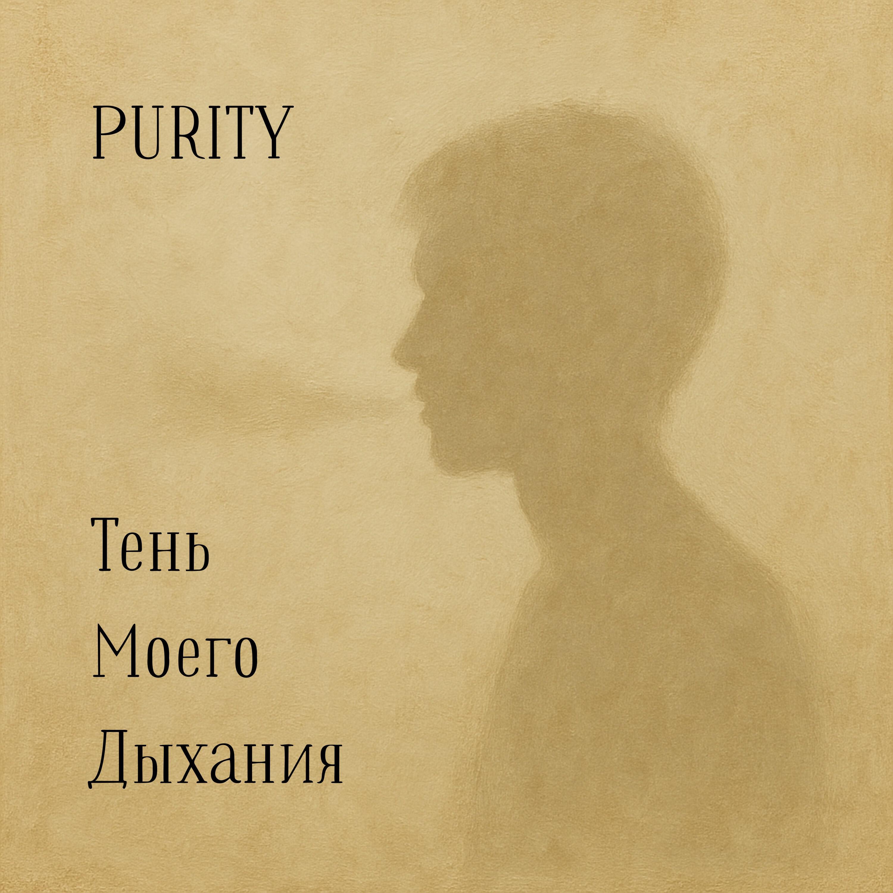 Релиз Тень моего дыхания
