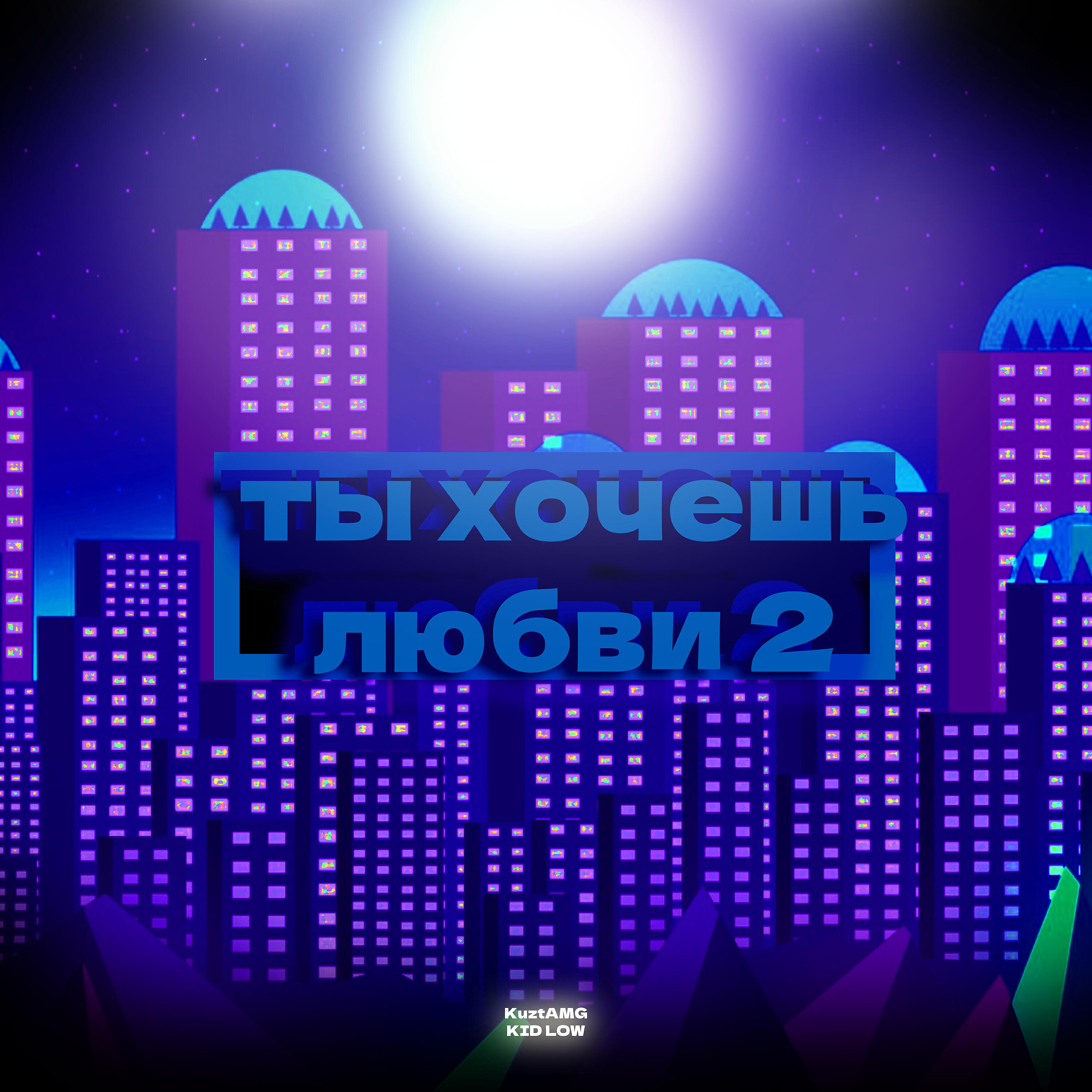 Релиз Ты хочешь любви 2